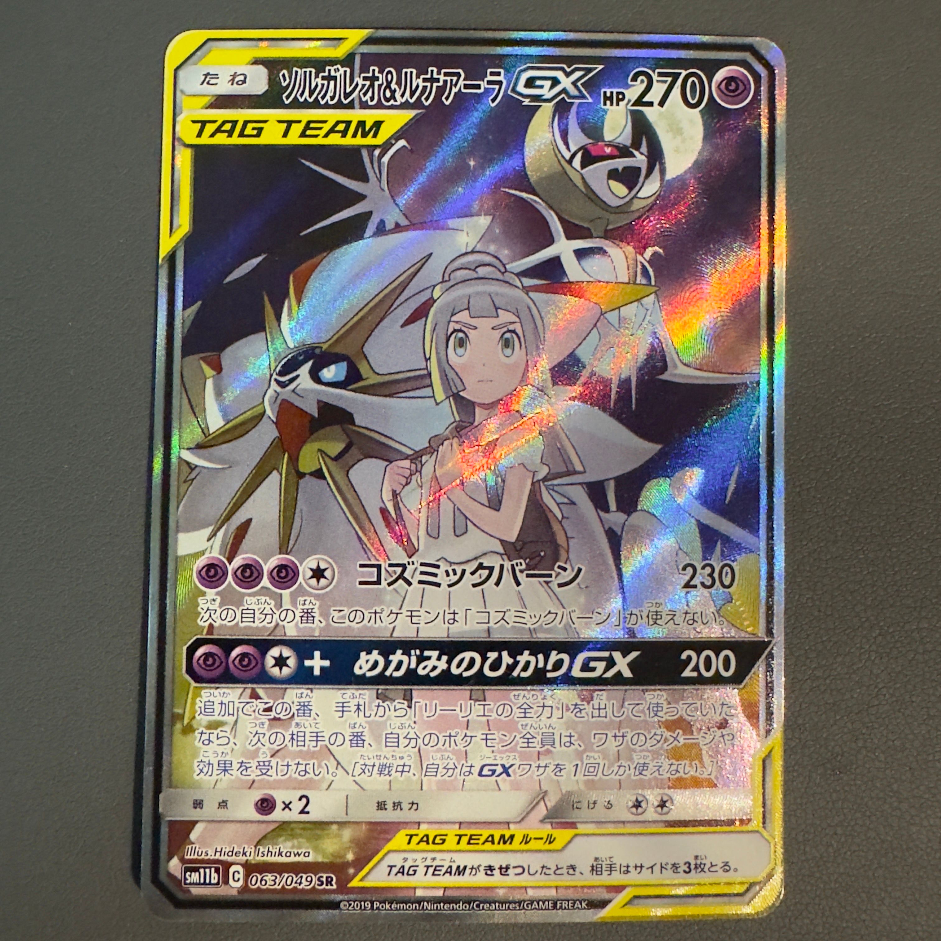 ソルガレオ&ルナアーラGX (リーリエ) SR :SA (ソルルナGX) [SM11b 063/049](強化拡張パック「ドリームリーグ」)