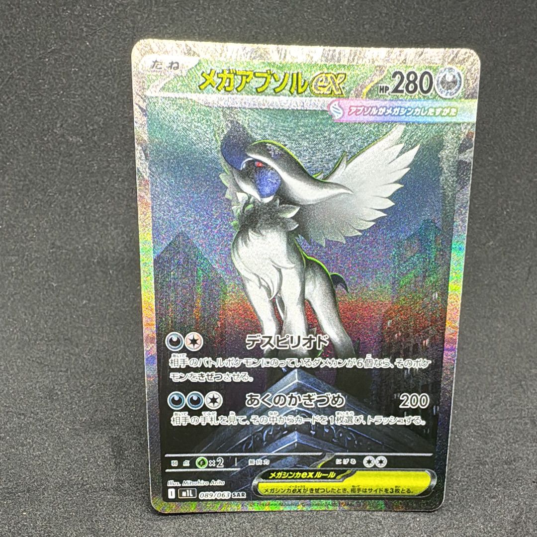 メガアブソルex SAR [M1L 089/063](拡張パック「メガブレイブ」)