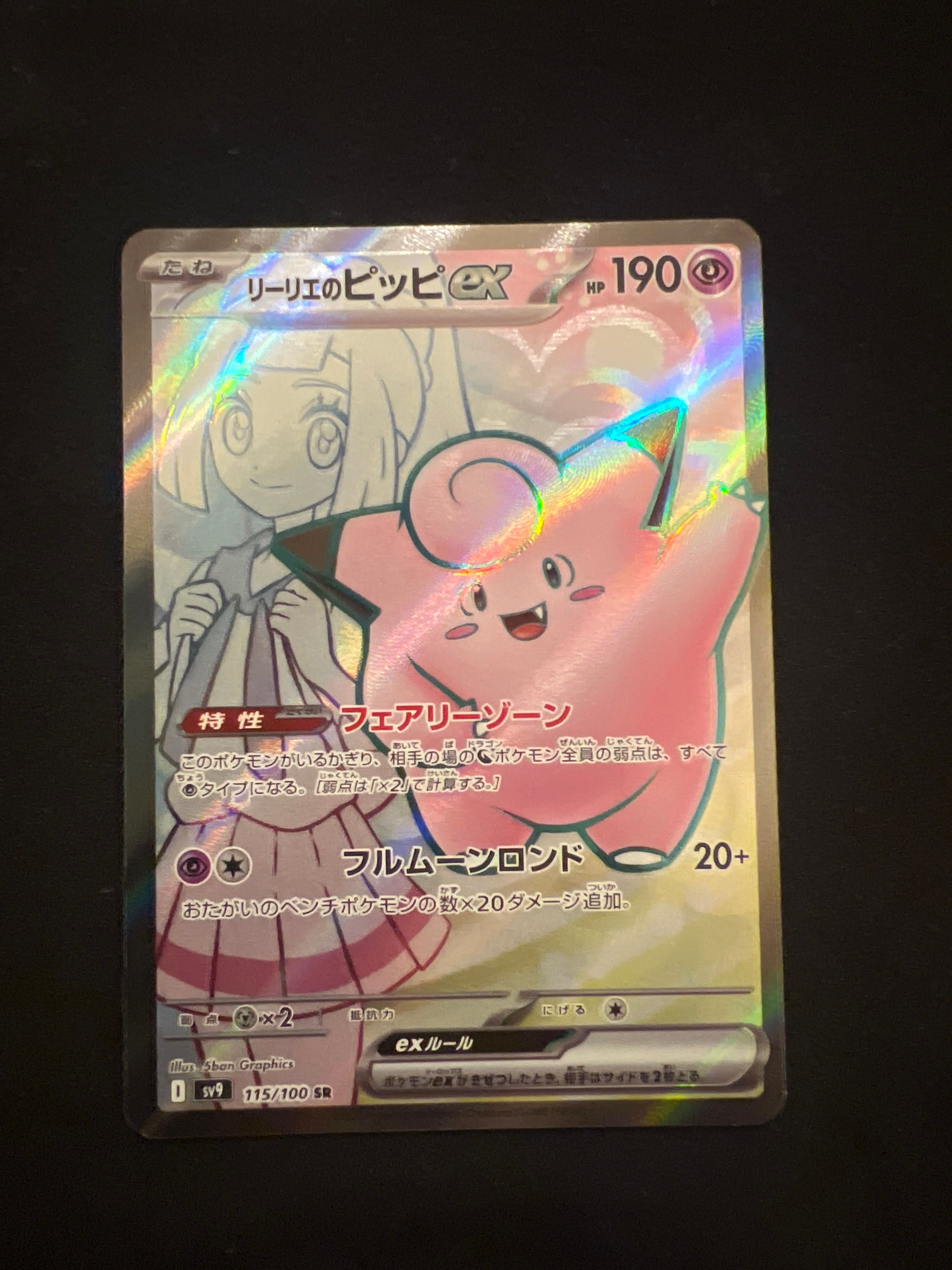 リーリエのピッピex SR [SV9 115/100](拡張パック「バトルパートナーズ」)