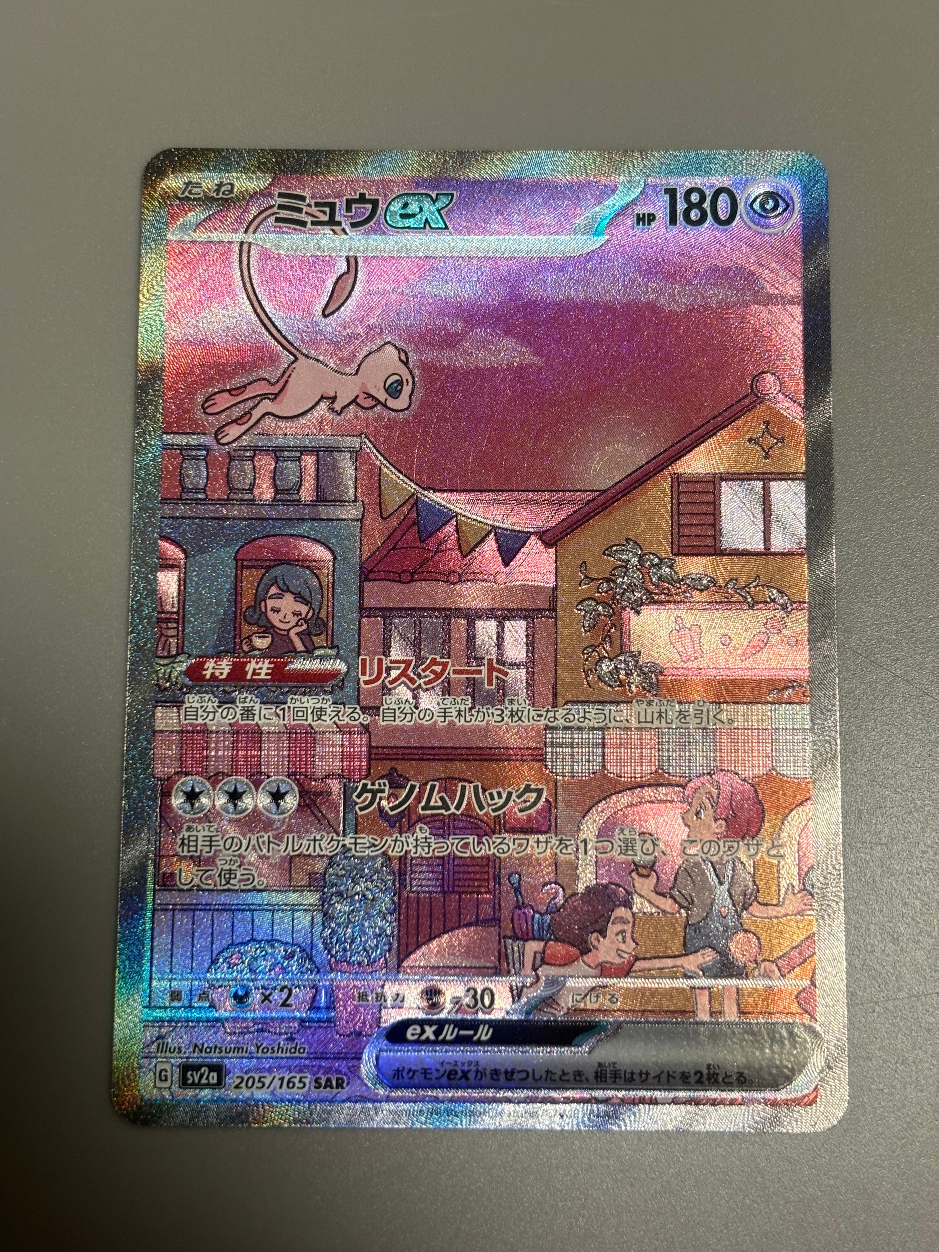 ミュウex SAR[SV2a 205/165](強化拡張パック「ポケモンカード151」)