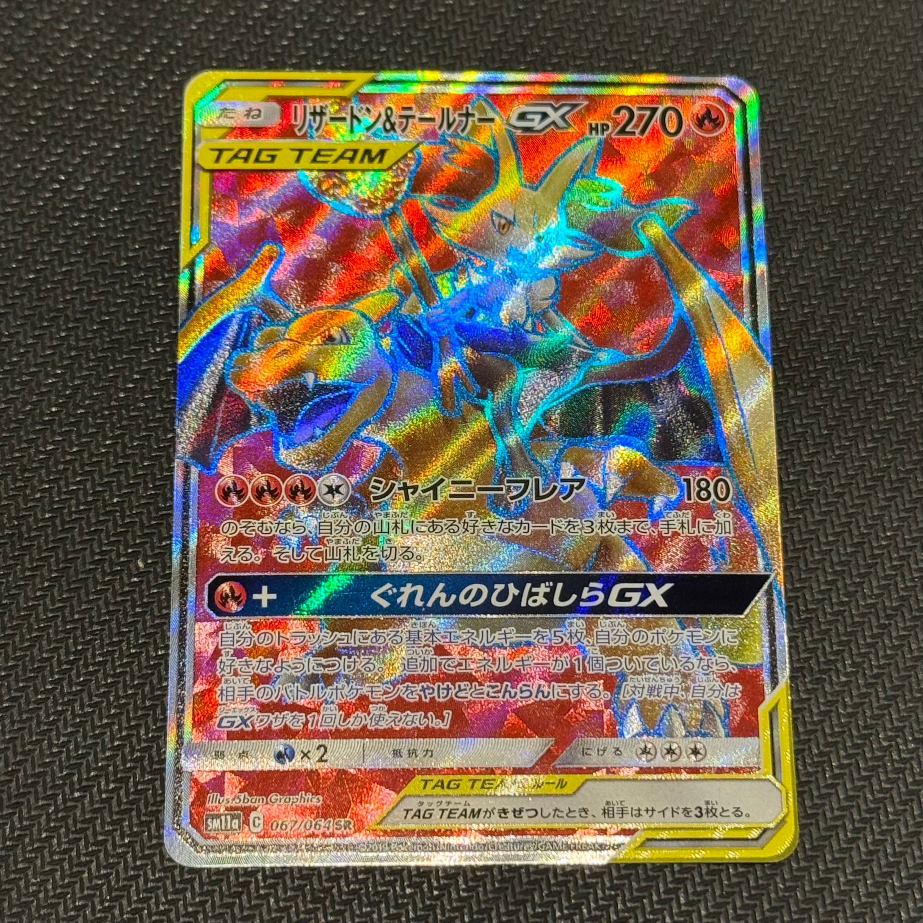 リザードン&テールナーGX SR[SM11a 067/064](強化拡張パック「リミックスバウト」)