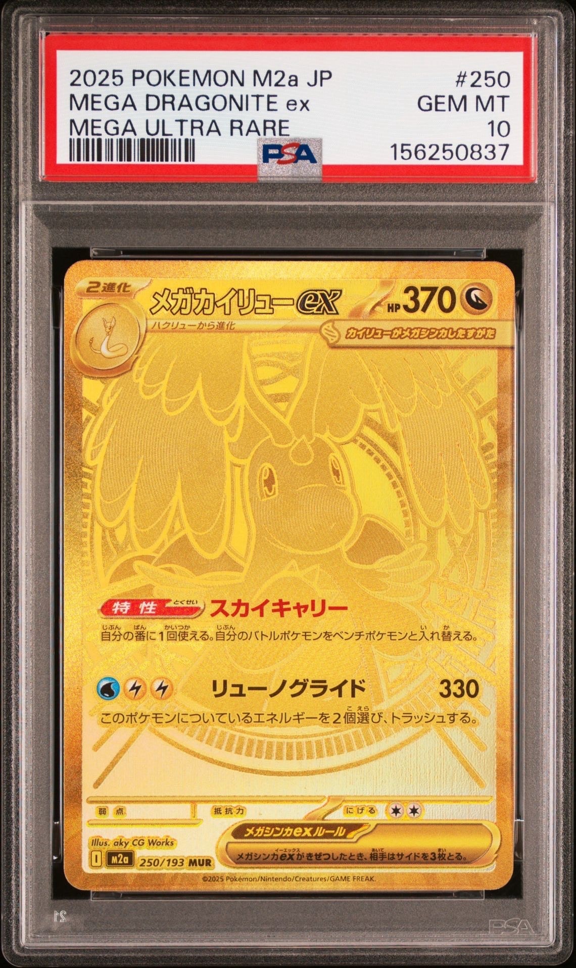 メガカイリューex MUR [M2a 250/193](ハイクラスパック「MEGAドリームex」)