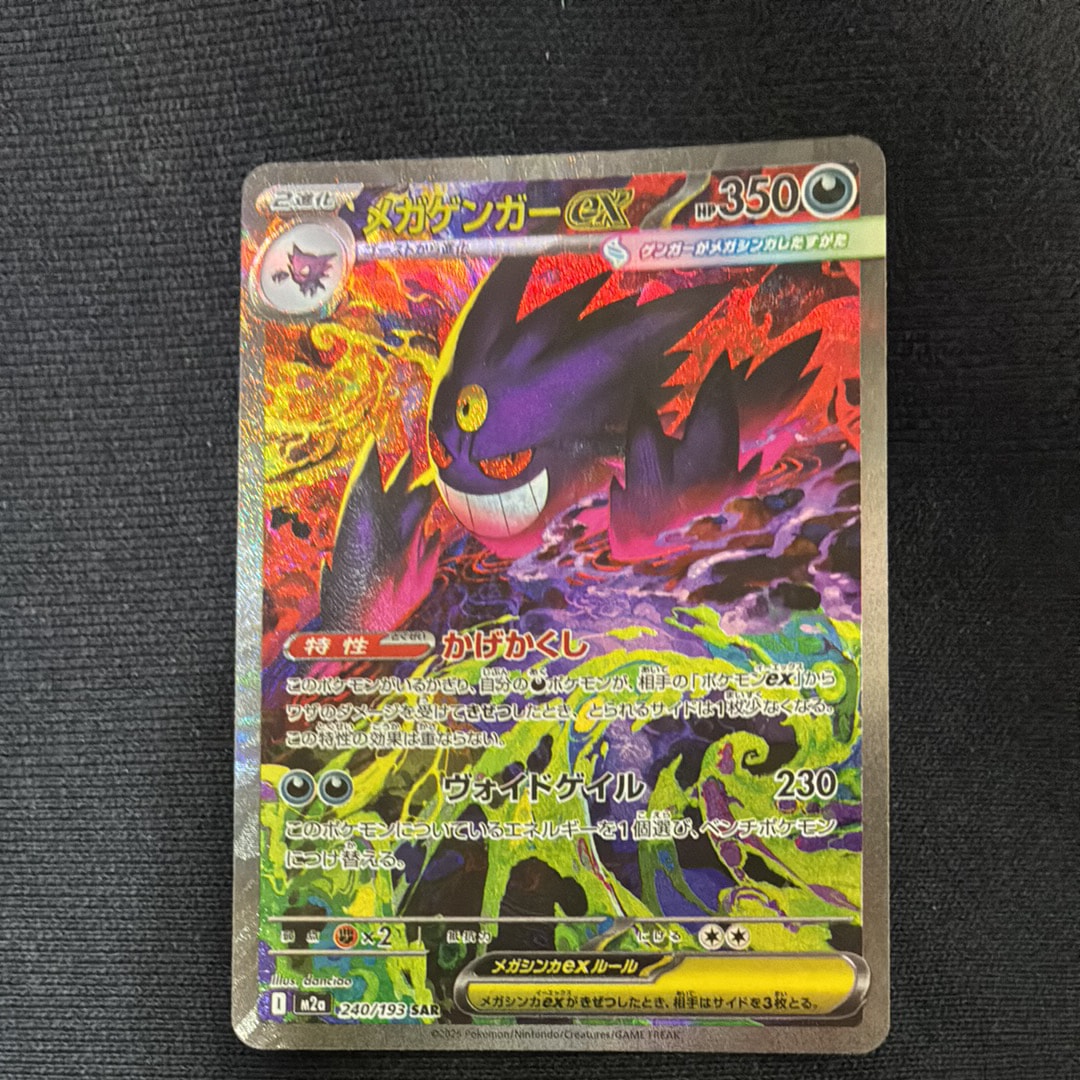 メガゲンガーex SAR [M2a 240/193](ハイクラスパック「MEGAドリームex」)