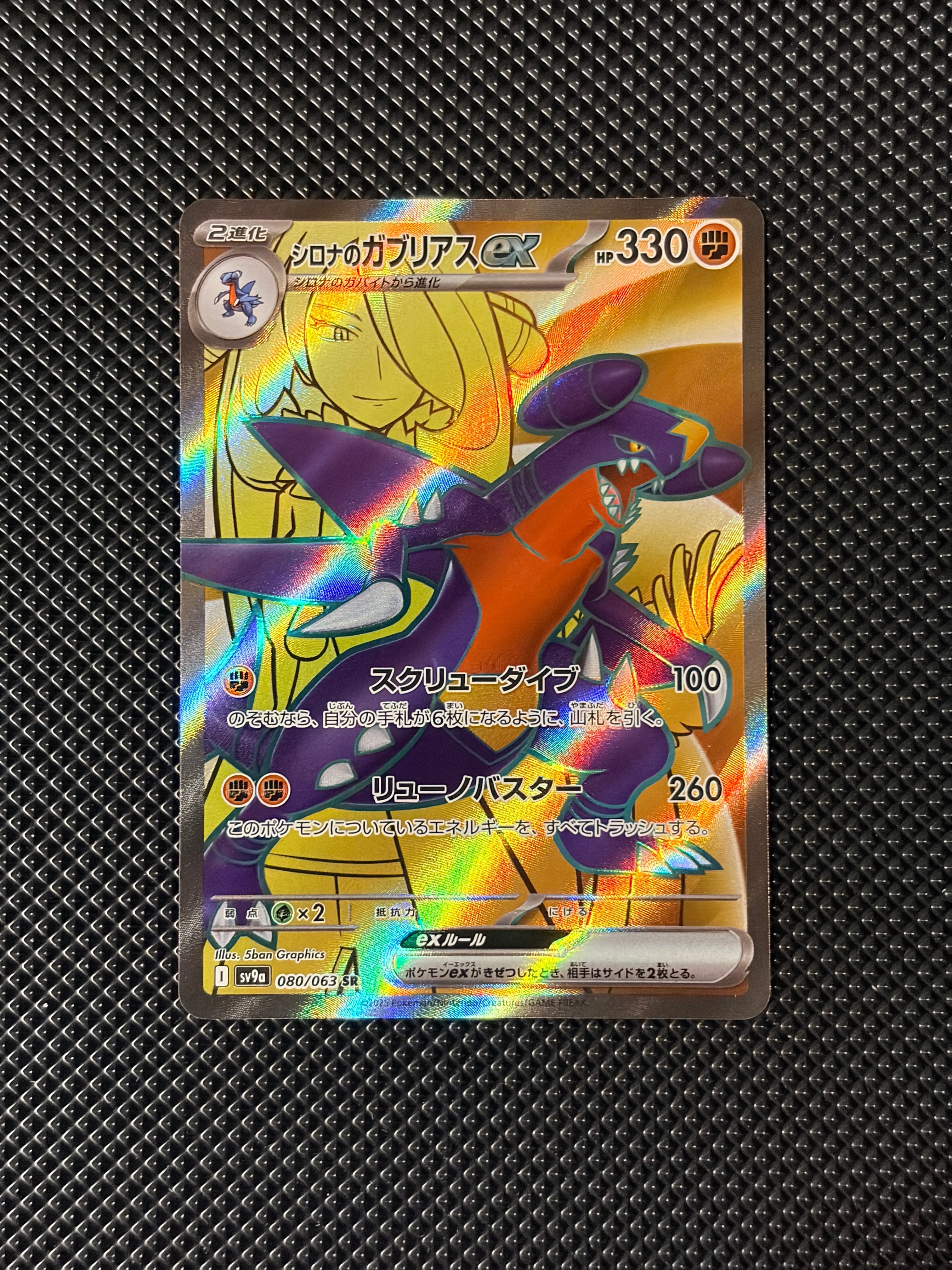 状態A】シロナのガブリアスex SR [SV9a 080/063](強化拡張パック「熱風