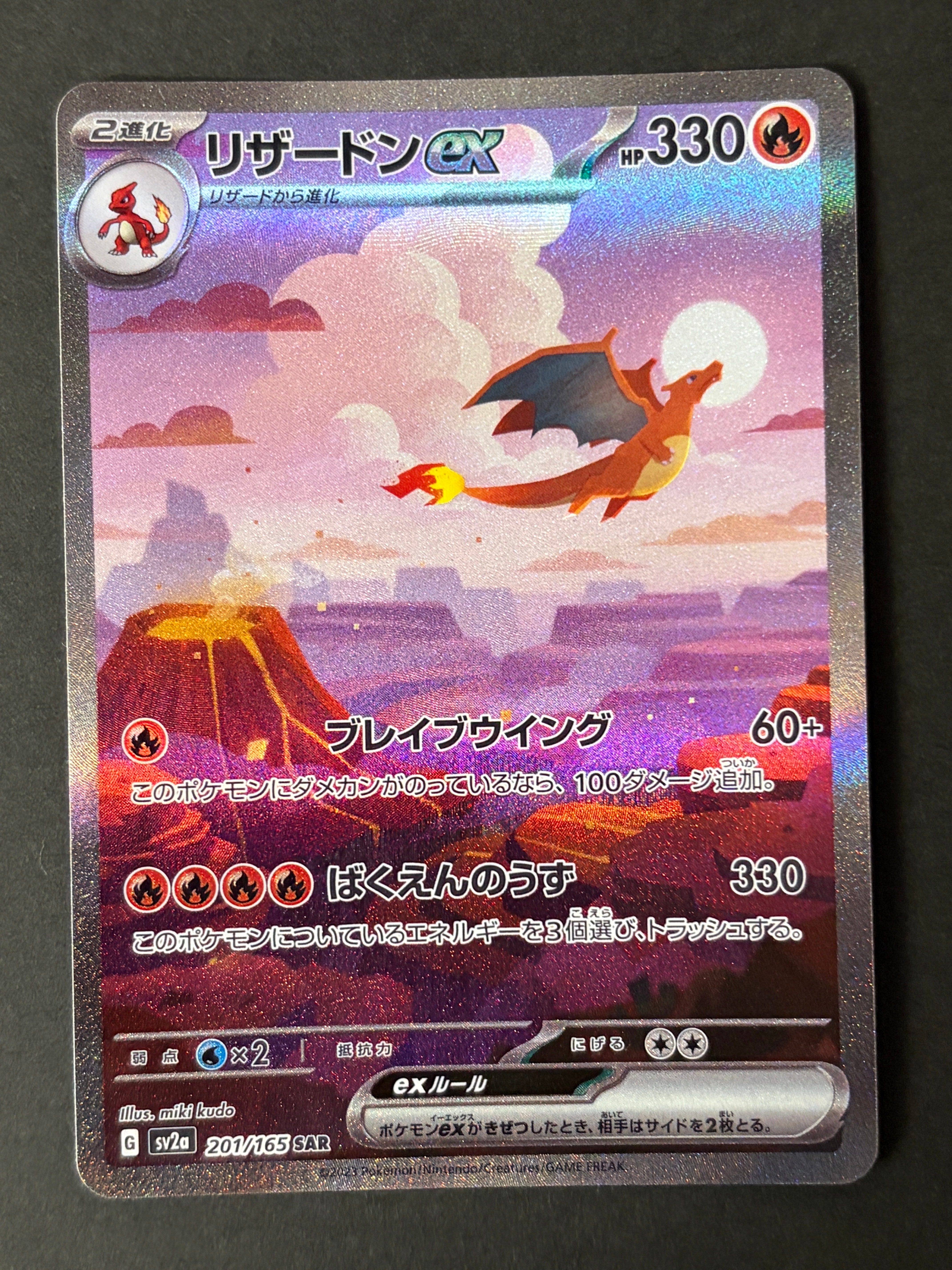 リザードンex SAR [SV2a 201/165](強化拡張パック「ポケモンカード151