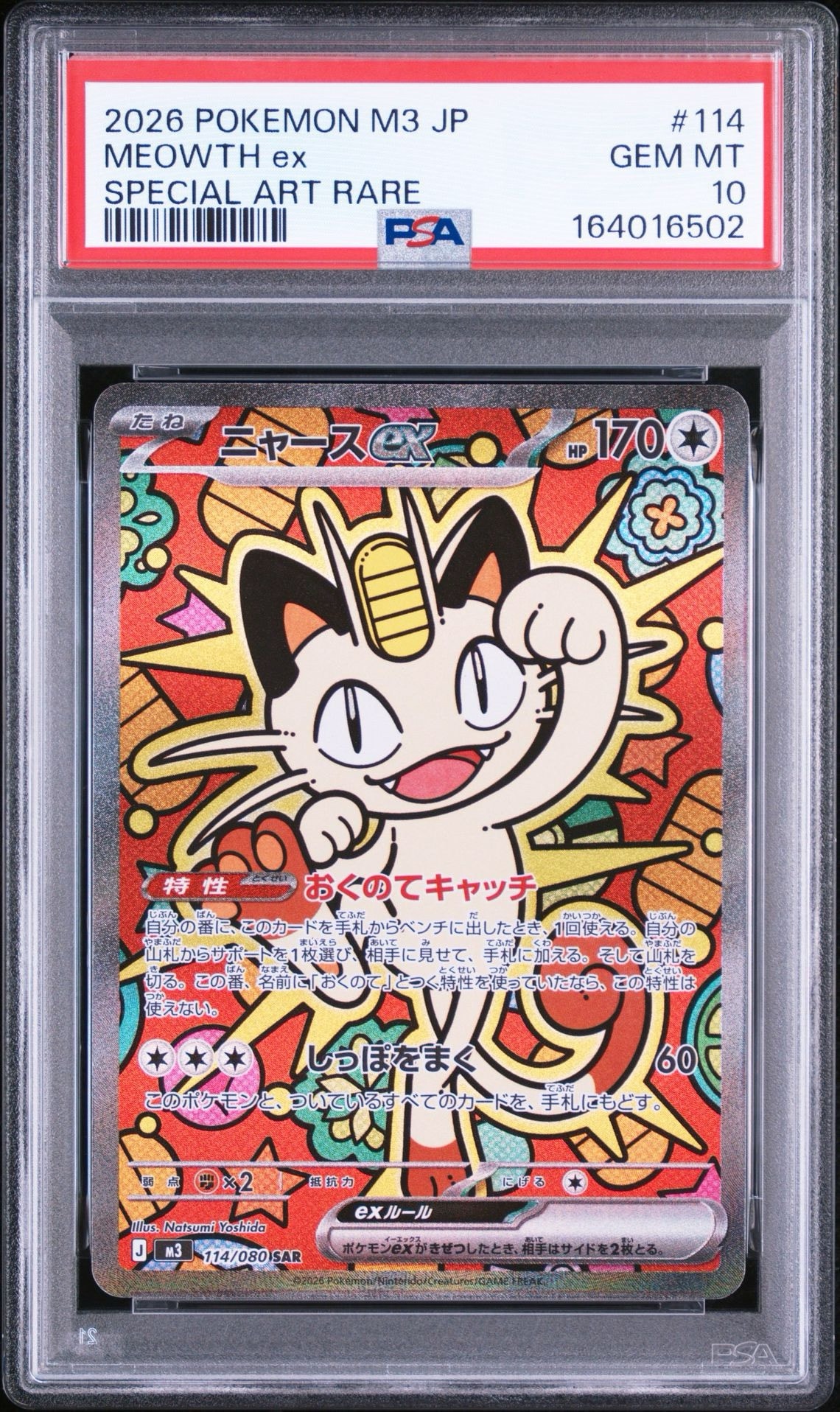 ニャースex SAR [M3 114/080](拡張パック「ムニキスゼロ」)通販・買取