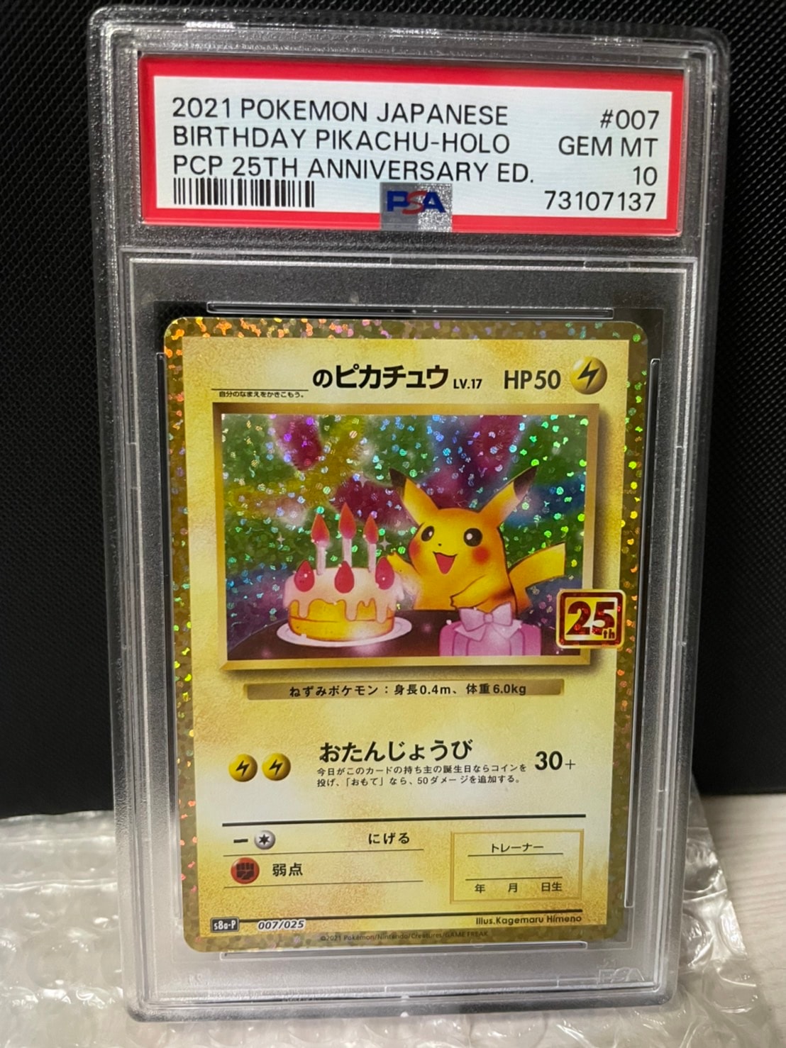 _のピカチュウ: プロモ (お誕生日ピカチュウ) [S8a-P 007/025](プロモカードパック 25th ANNIVERSARY edition)