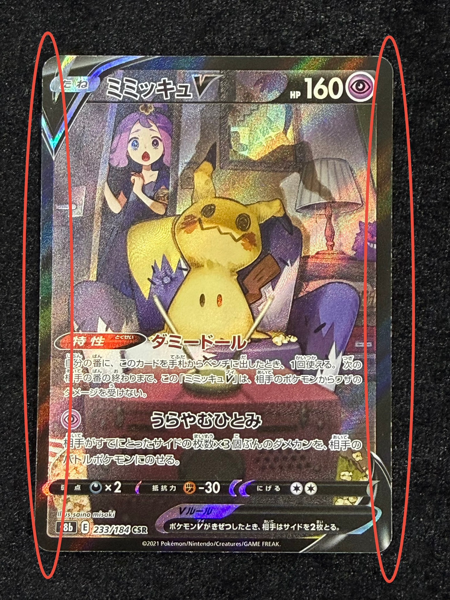 PSA10】ミミッキュV (アセロラ) CSR[s8b 233/184](ハイクラスパック