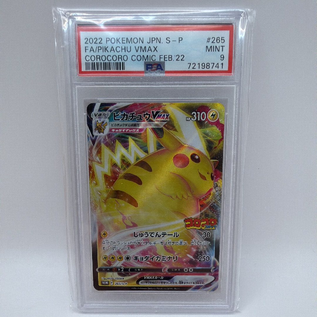 ピカチュウVMAX: プロモ P [S-P 265](月刊コロコロコミック2022年2月号付録)