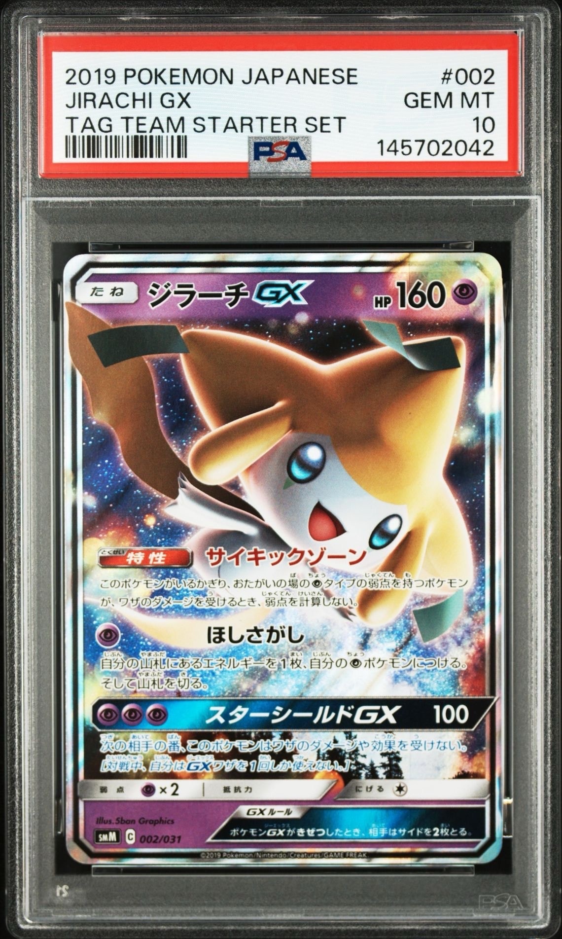 PSA10】ジラーチGX [SMM 002/031](スターターセット TAG TEAM GX