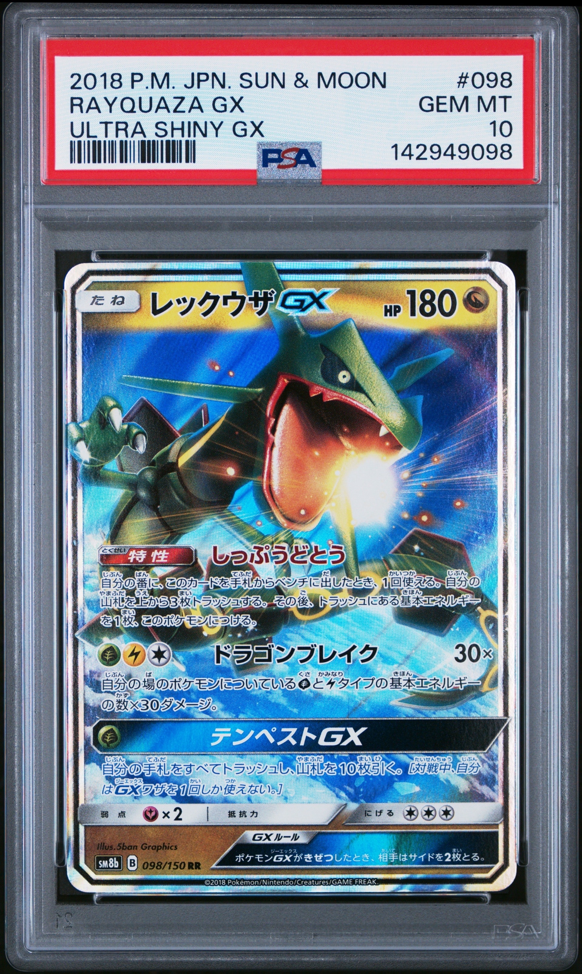 レックウザGX RR[SM8b 098/150](ハイクラスパック「GXウルトラシャイニー」)