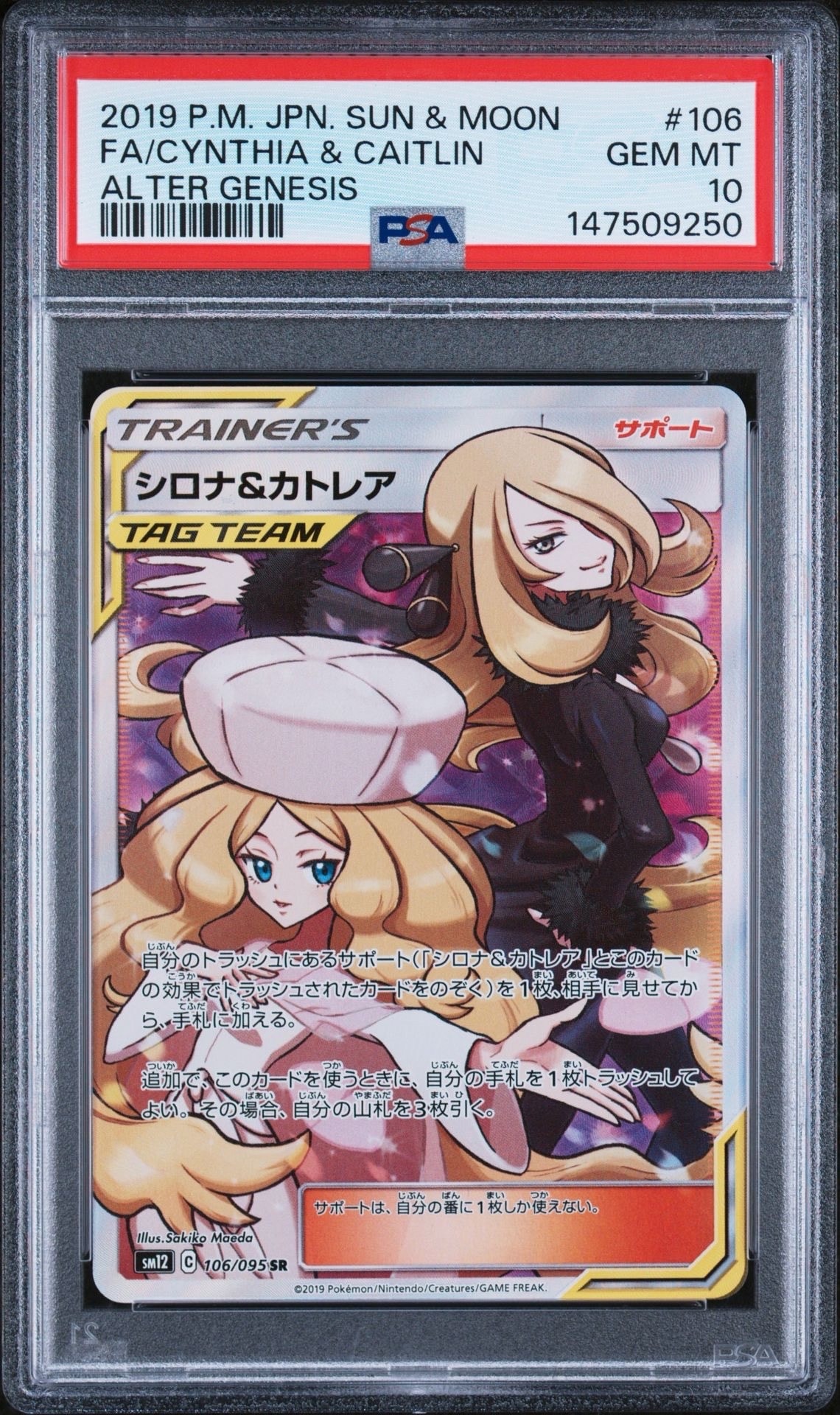 シロナ&カトレア SR[SM12 106/095](拡張パック「オルタージェネシス