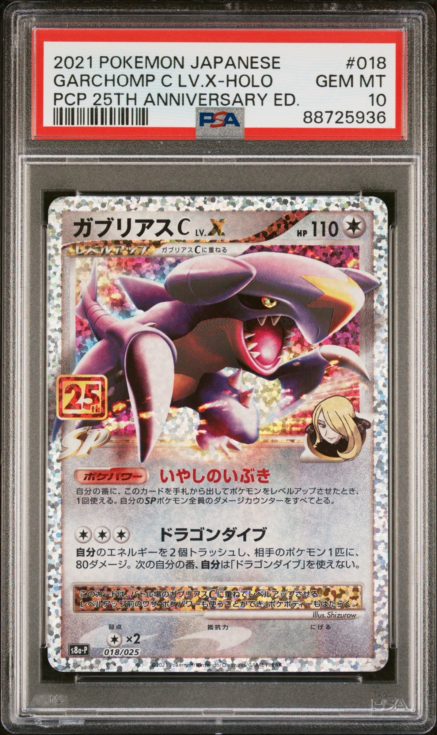 PSA10ガブリアスプロモカードパック 25th 5513 ガブリアスC LV.X: プロモ [S8a-P 018](プロモカードパック 25th