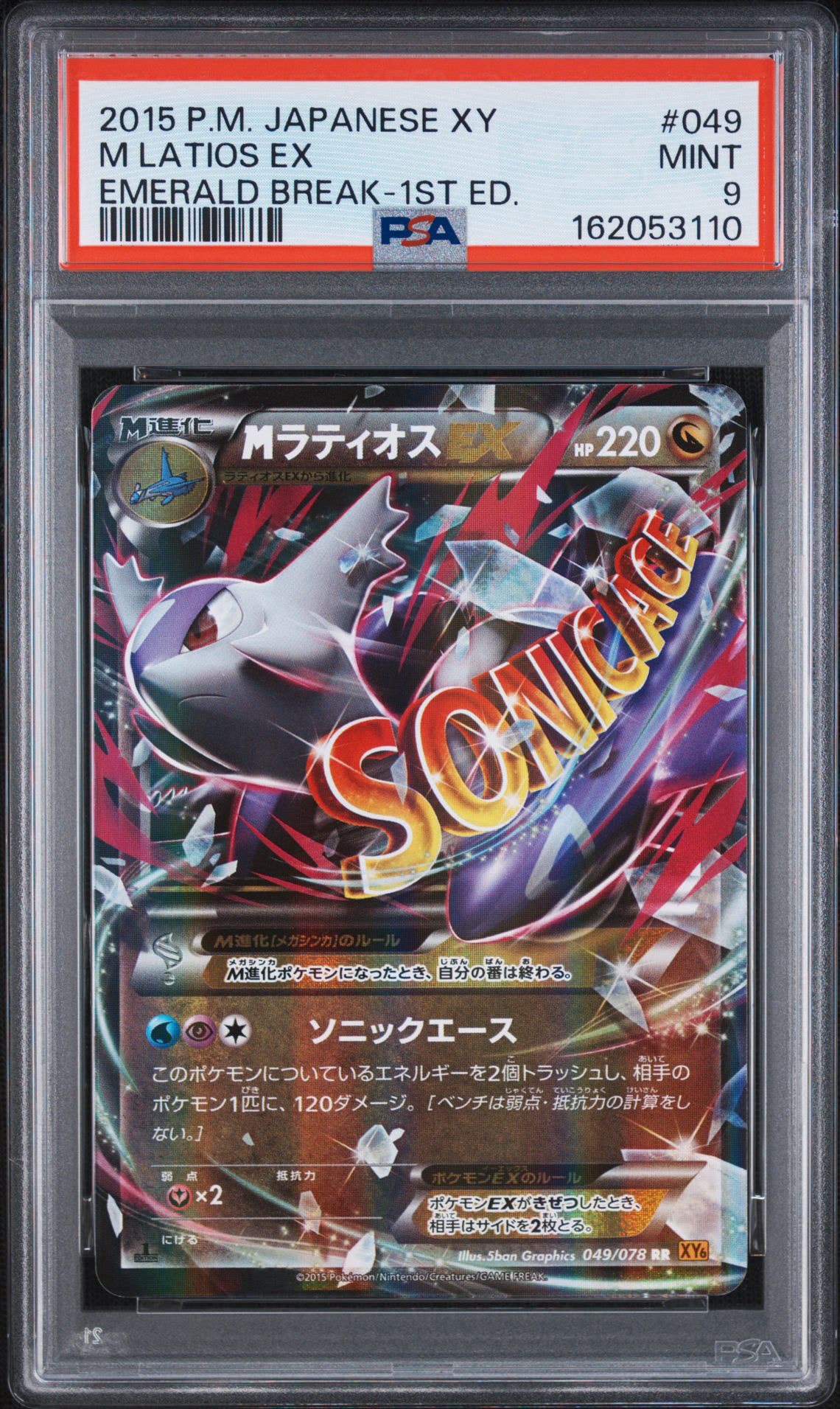 PSA9】MラティオスEX RR :1ED [XY6 049/078](拡張パック「エメラルド