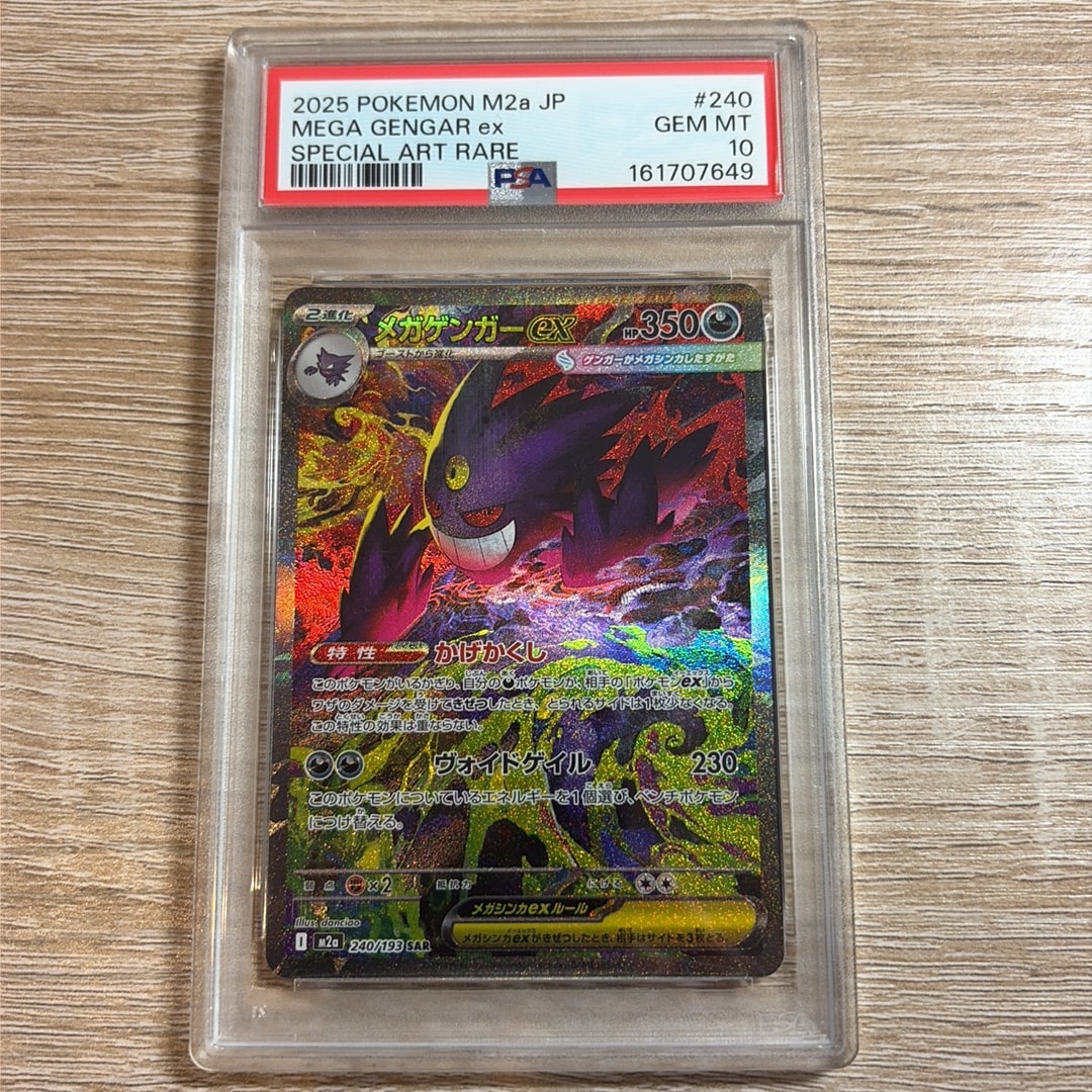 メガゲンガーex SAR [M2a 240/193](ハイクラスパック「MEGAドリームex
