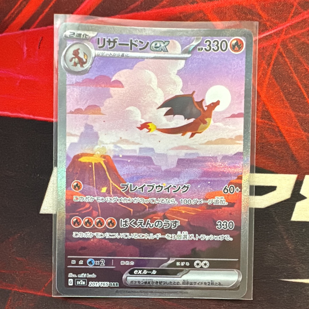 リザードンex SAR [SV2a 201/165](強化拡張パック「ポケモンカード151」)