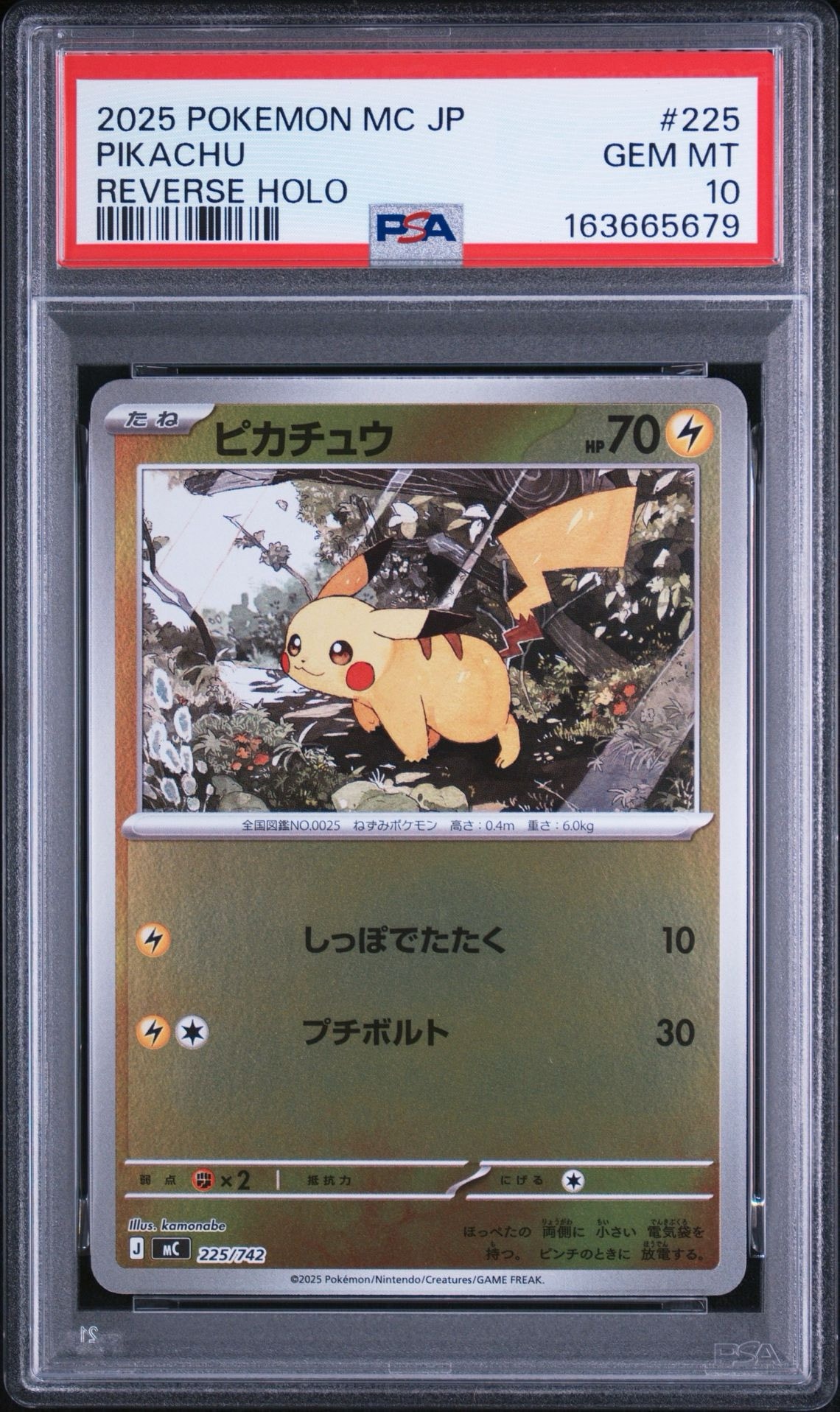ピカチュウ :ミラー [MC 225/742](スタートデッキ100「バトル