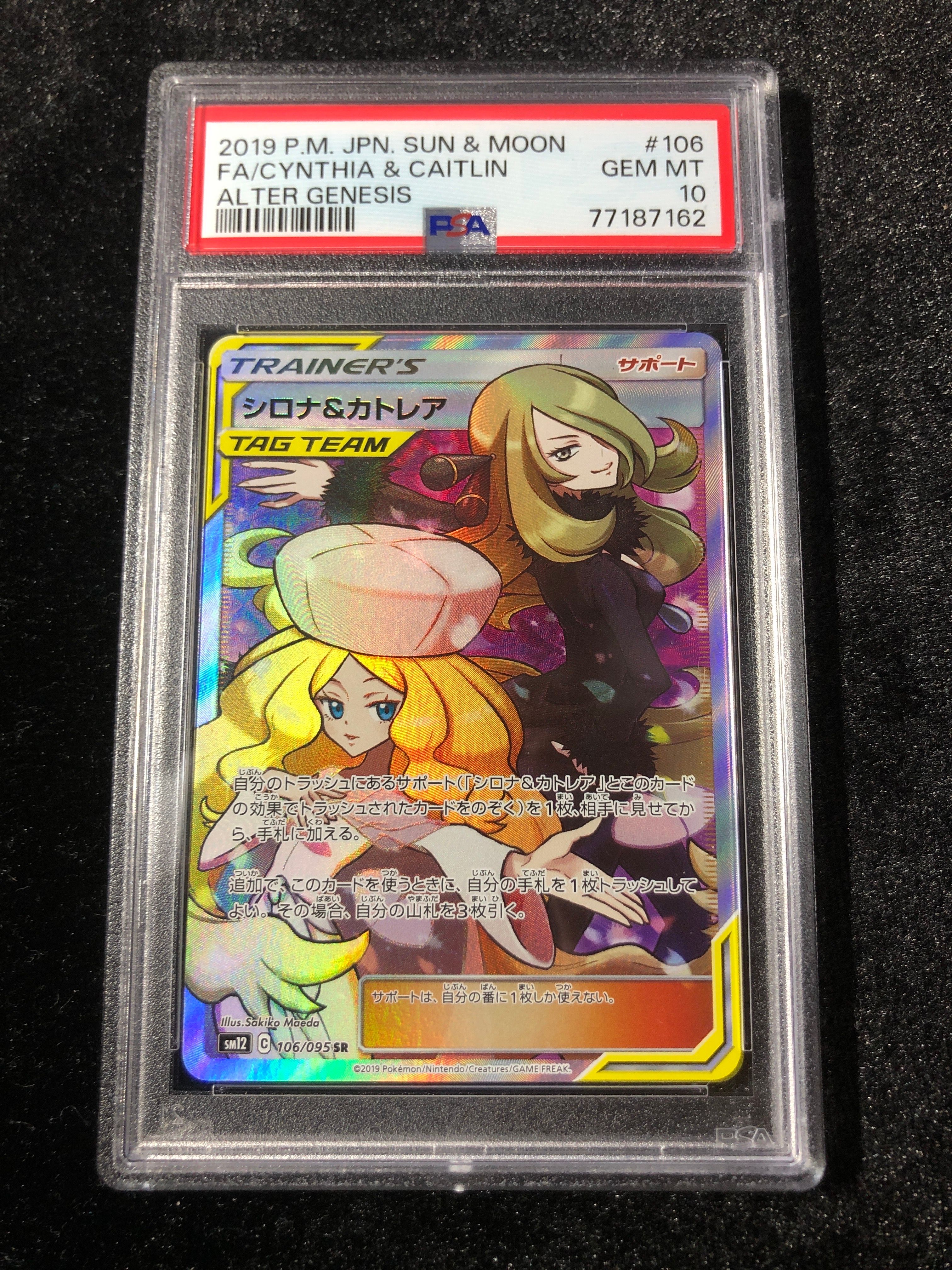 シロナ&カトレア SR[SM12 106/095](拡張パック「オルタージェネシス」)