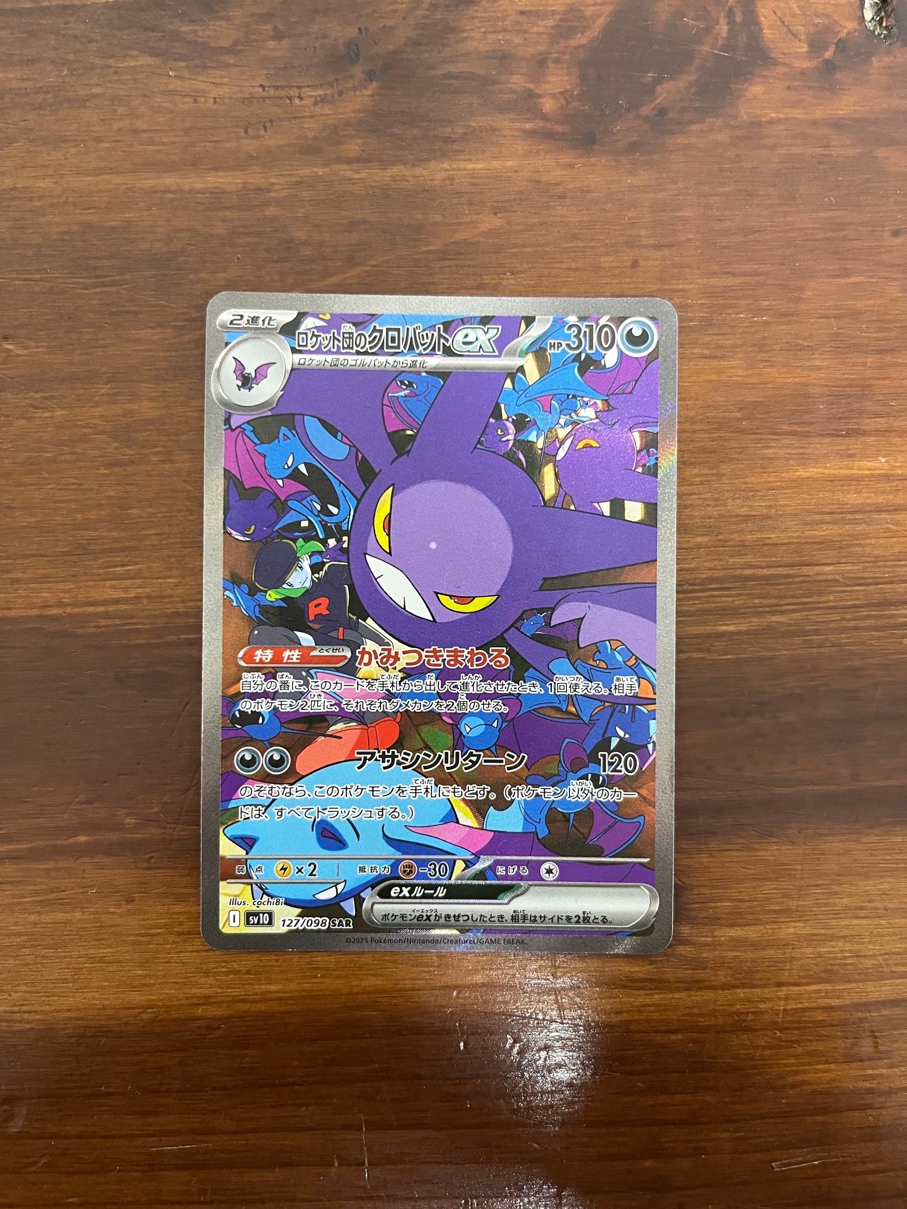 ロケット団のクロバットex SAR [SV10 127/098](拡張パック「ロケット団の栄光」)