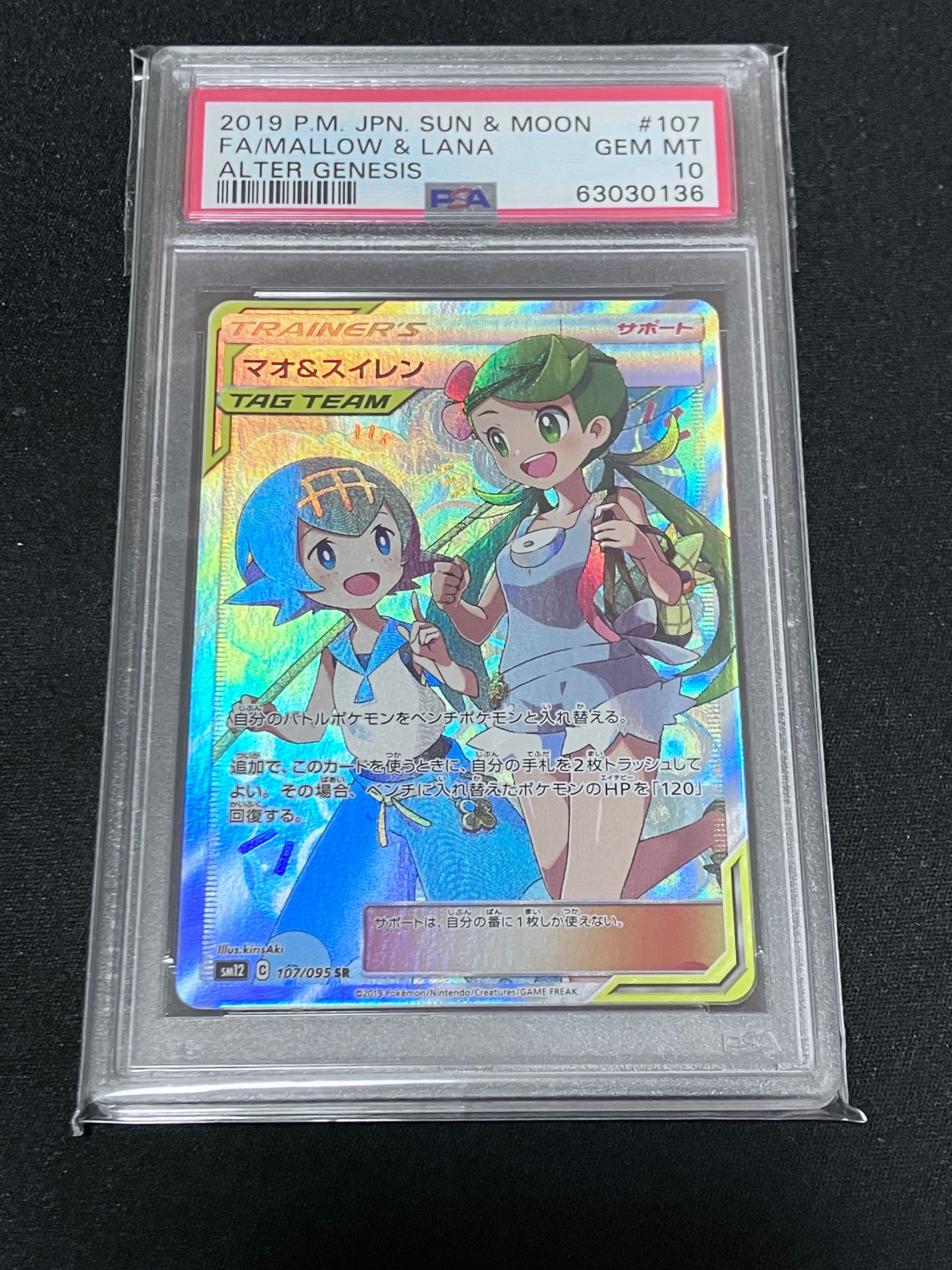 マオ&スイレン SR[SM12 107/095](拡張パック「オルタージェネシス」)