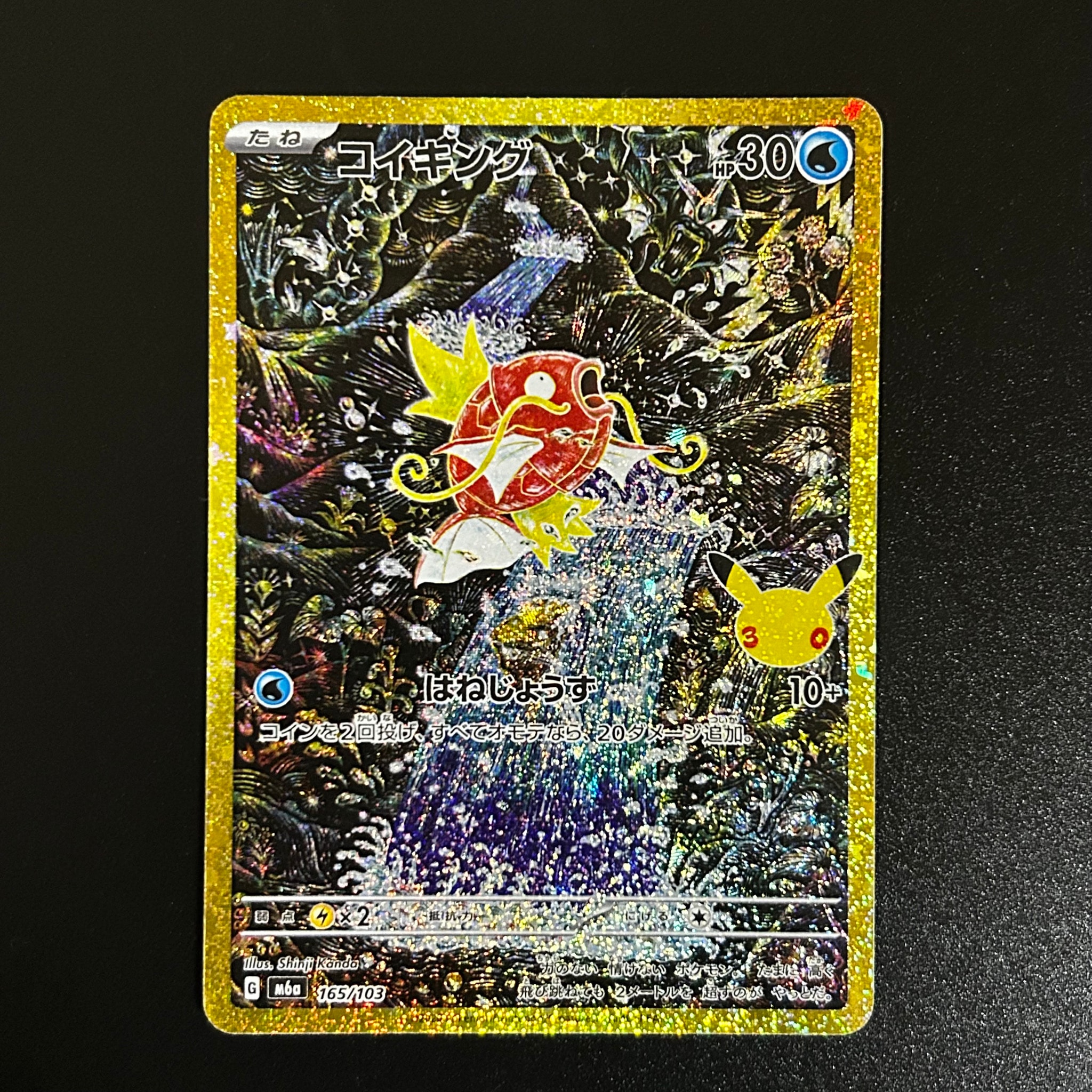 コイキング [M6a 165/103](拡張パック「30th CELEBRATION」)