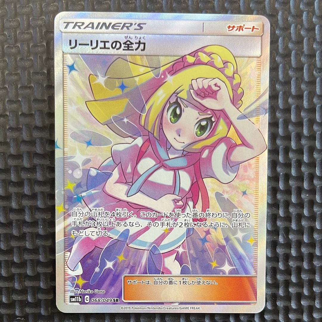リーリエの全力 SR[SM11b 068/049](強化拡張パック「ドリームリーグ」)