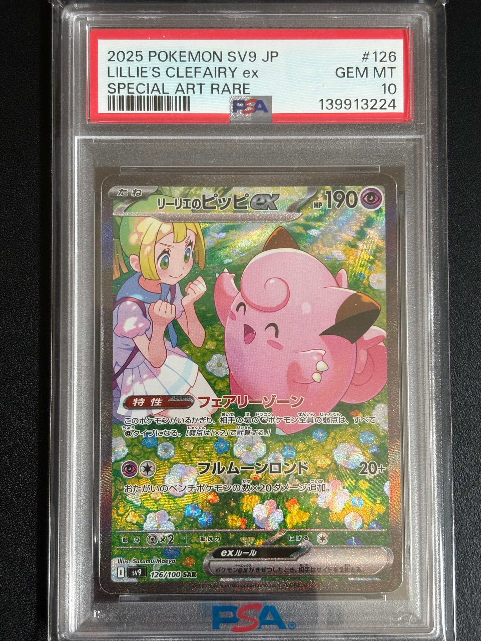 リーリエのピッピex SAR [SV9 126/100](拡張パック「バトル