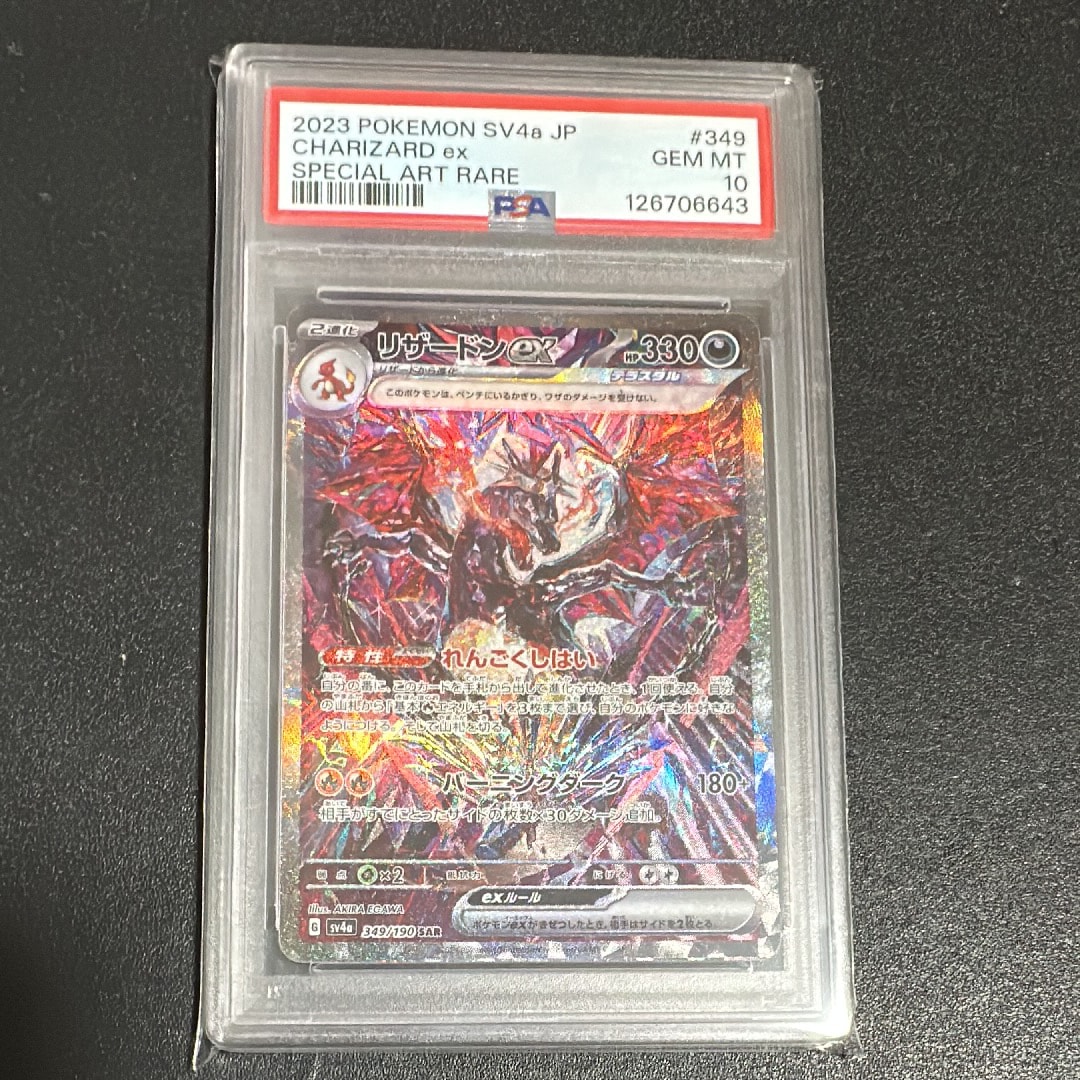 リザードンex SAR [SV4a 349/190](ハイクラスパック「シャイニートレジャーex」)