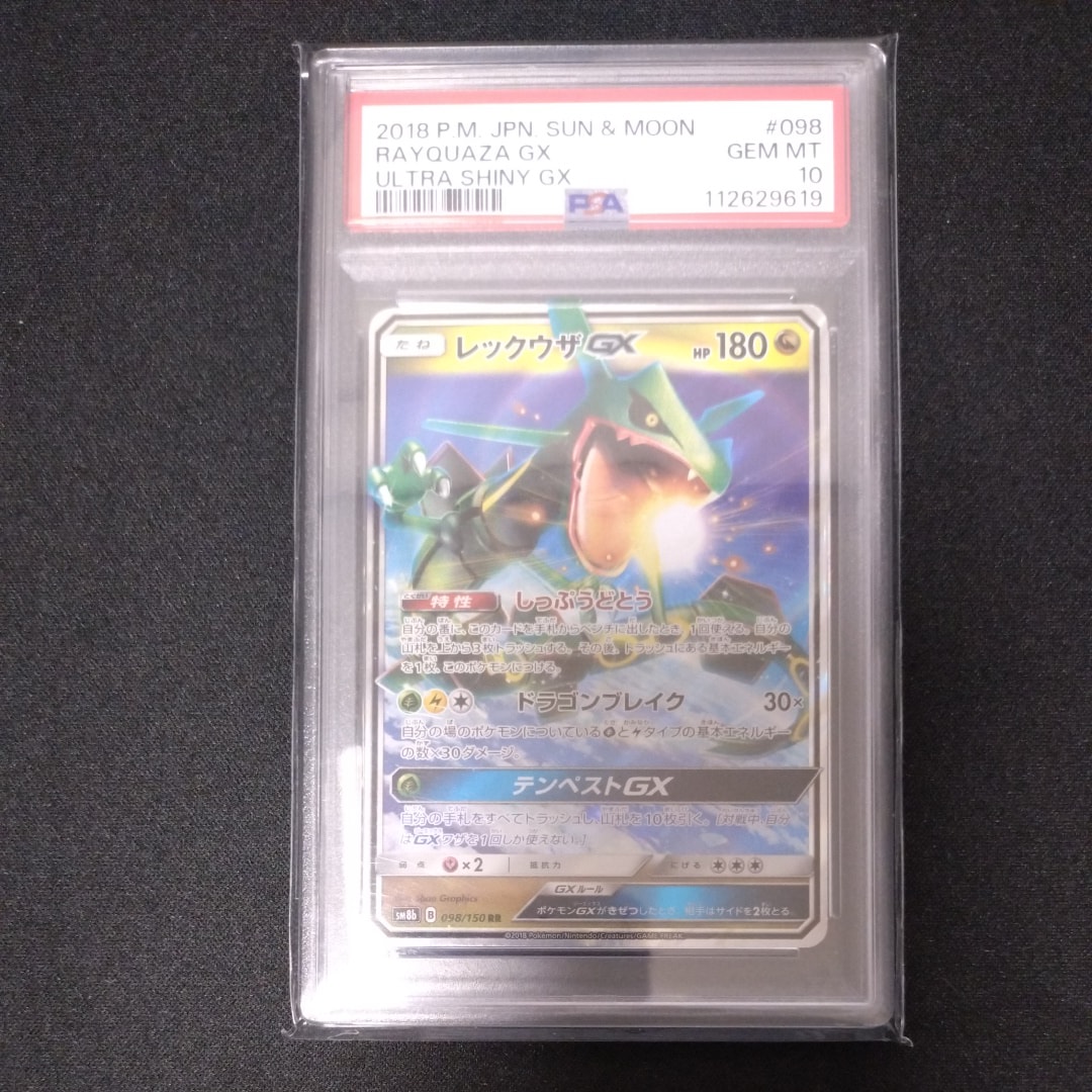 レックウザGX RR[SM8b 098/150](ハイクラスパック「GXウルトラシャイニー」)