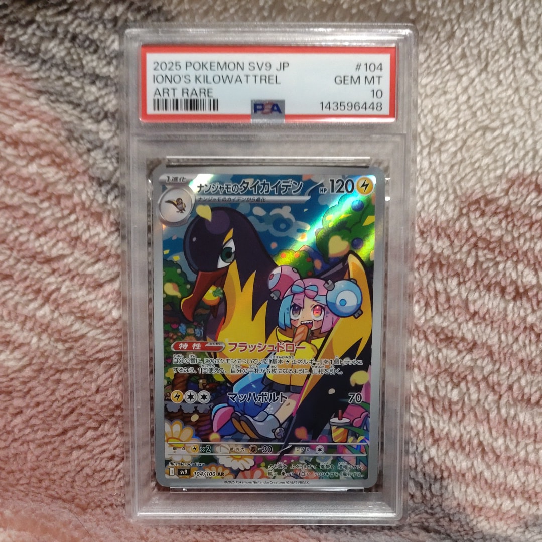 ナンジャモのタイカイデン AR [SV9 104/100](拡張パック「バトルパートナーズ」)