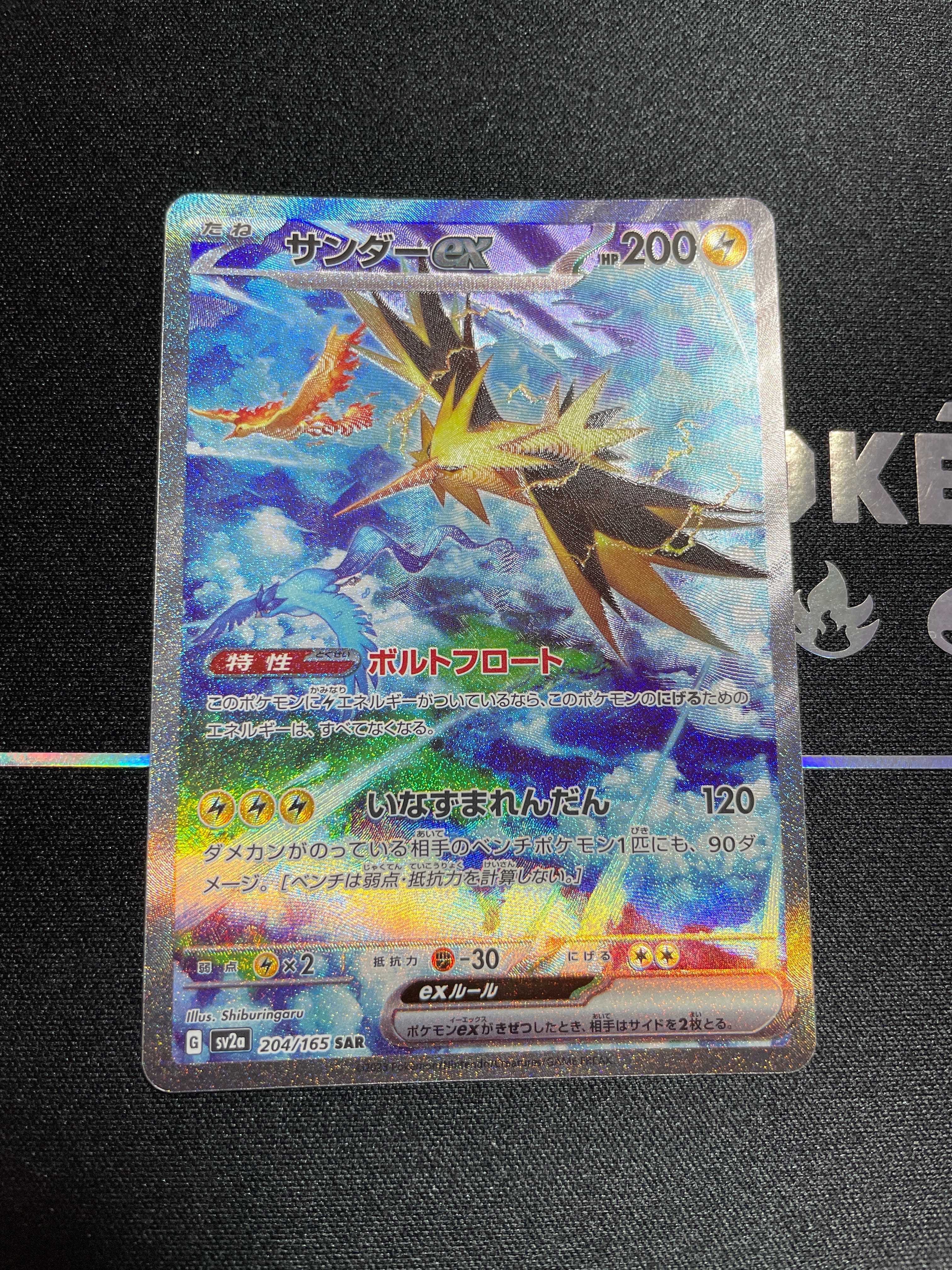 サンダーex SAR[SV2a 204/165](強化拡張パック「ポケモンカード151」)