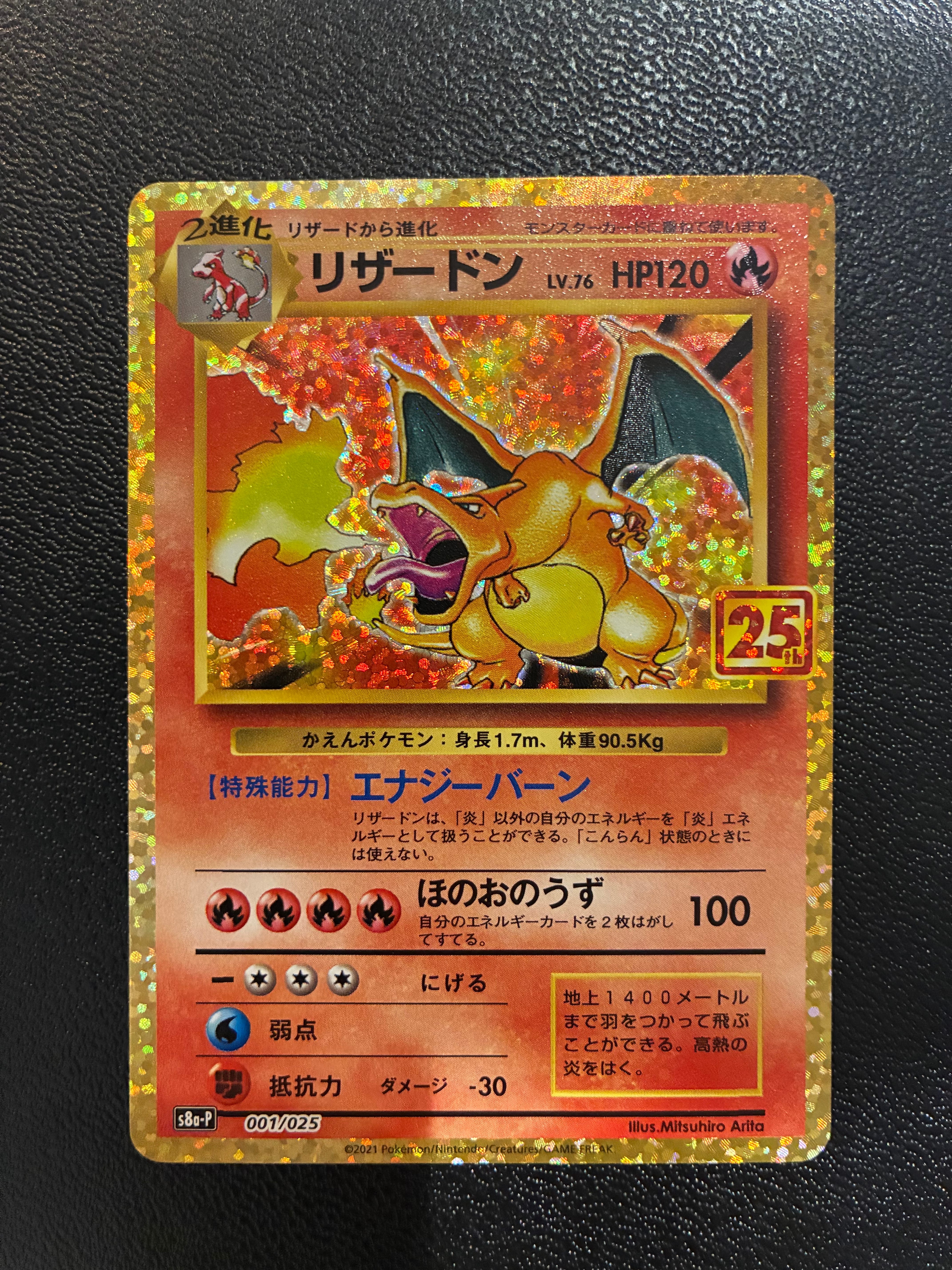 リザードン: プロモ[S8a-P 001/025](プロモカードパック 25th ANNIVERSARY edition)