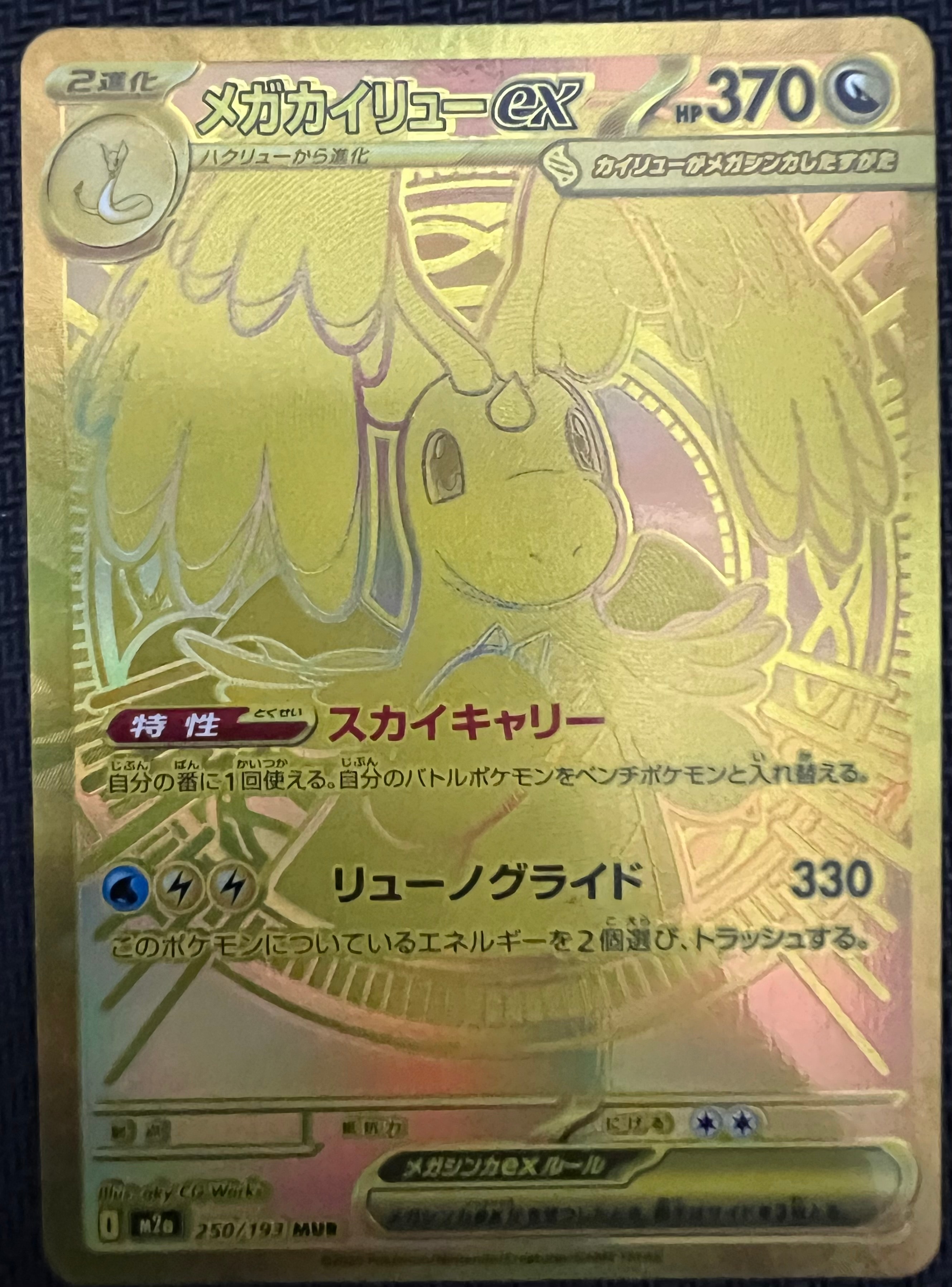 メガカイリューex MUR [M2a 250/193](ハイクラスパック「MEGAドリームex」)