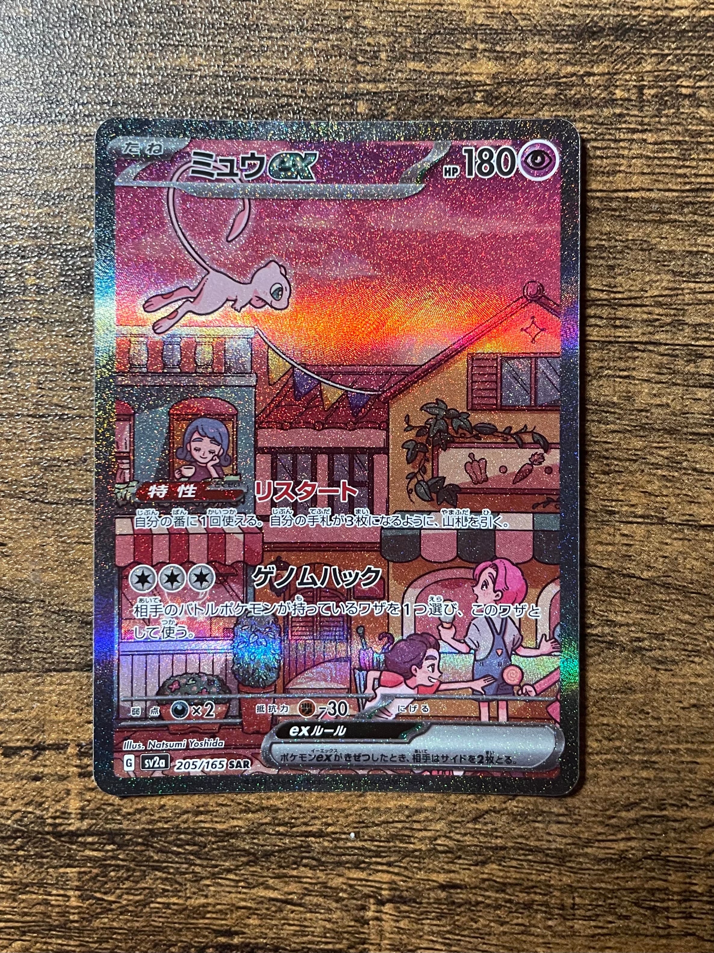 ミュウex SAR[SV2a 205/165](強化拡張パック「ポケモンカード151」)