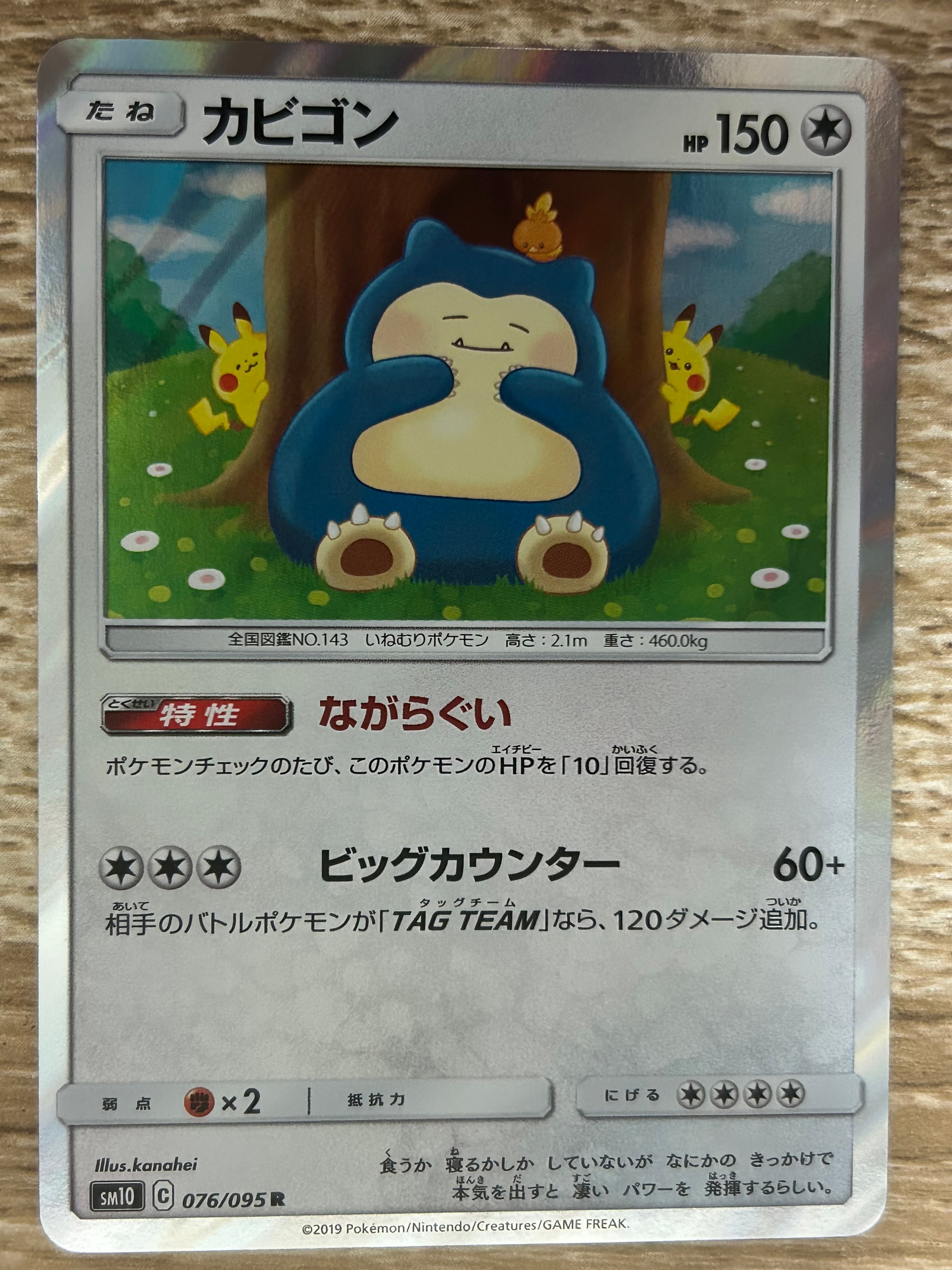カビゴン R [SM10 076/095](拡張パック「ダブルブレイズ」)