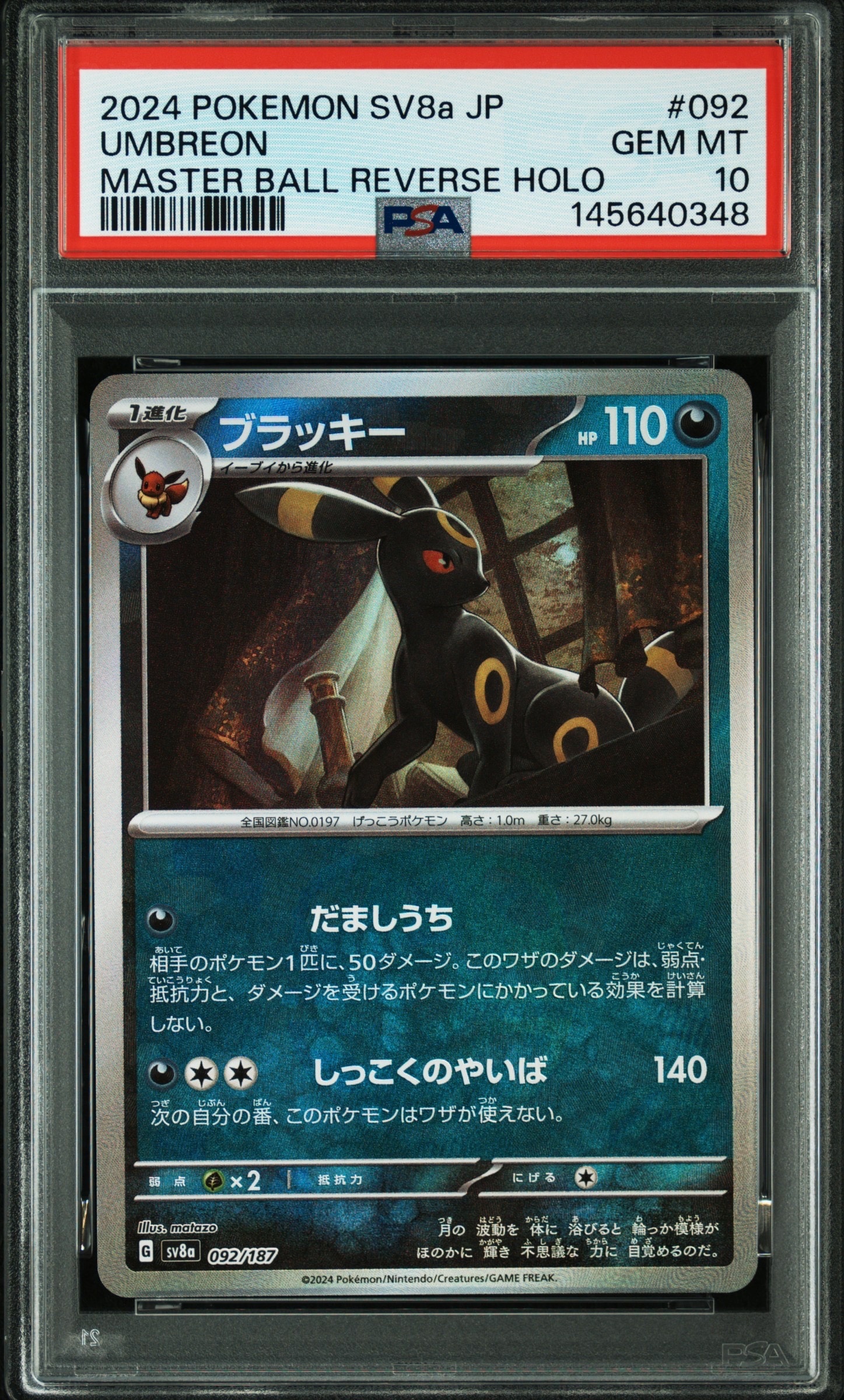 PSA9】ブラッキー :マスターボールミラー [SV8a 092/187](ハイクラス
