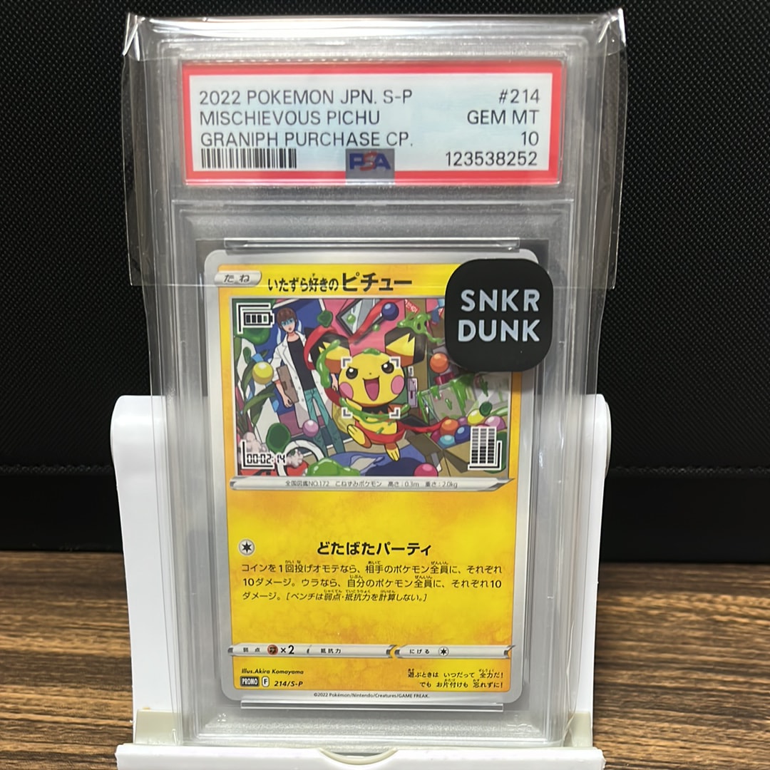 いたずら好きのピチュー:プロモ[214 S-P](プロモーションカード「S-P」)