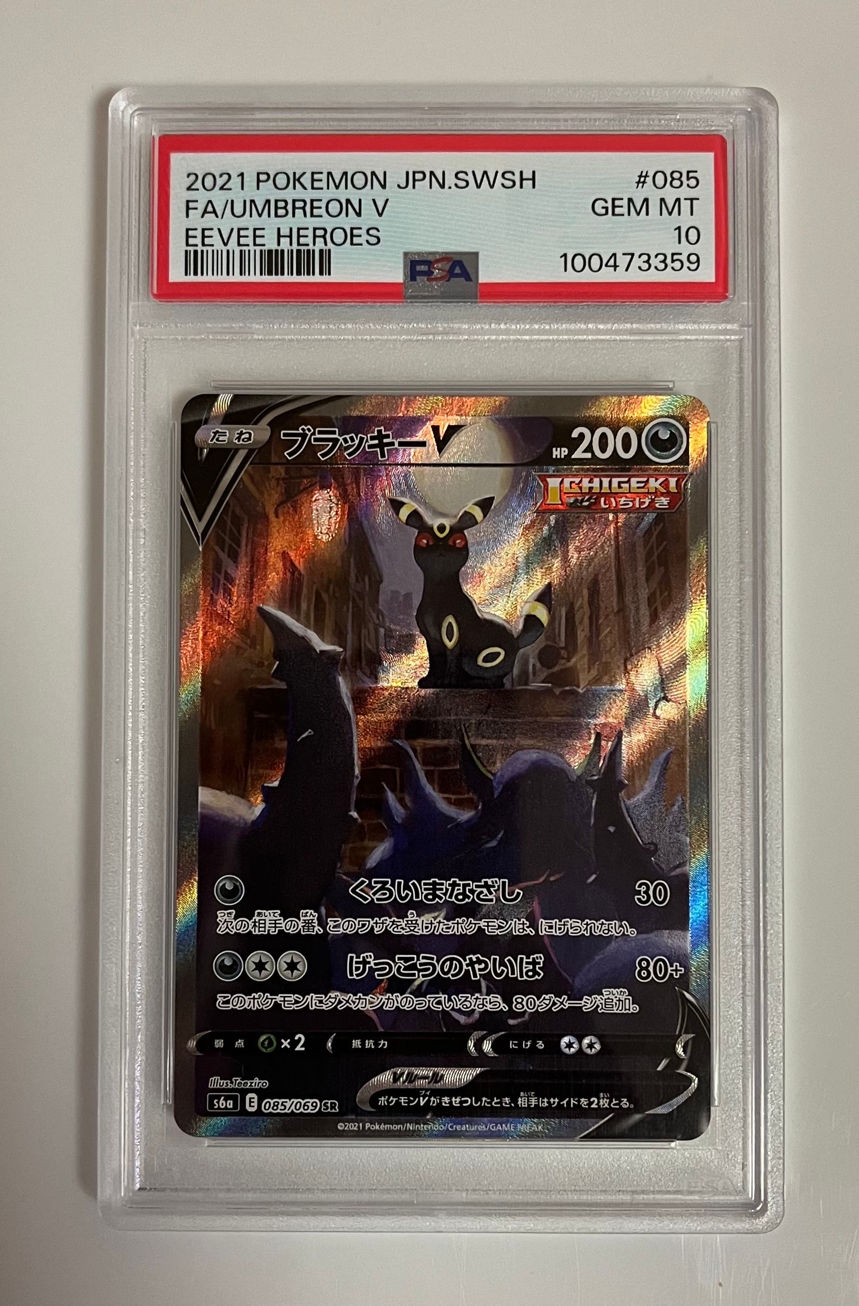 ブラッキーV SR: SA[S6a 085/069](強化拡張パック「イーブイヒーローズ」)