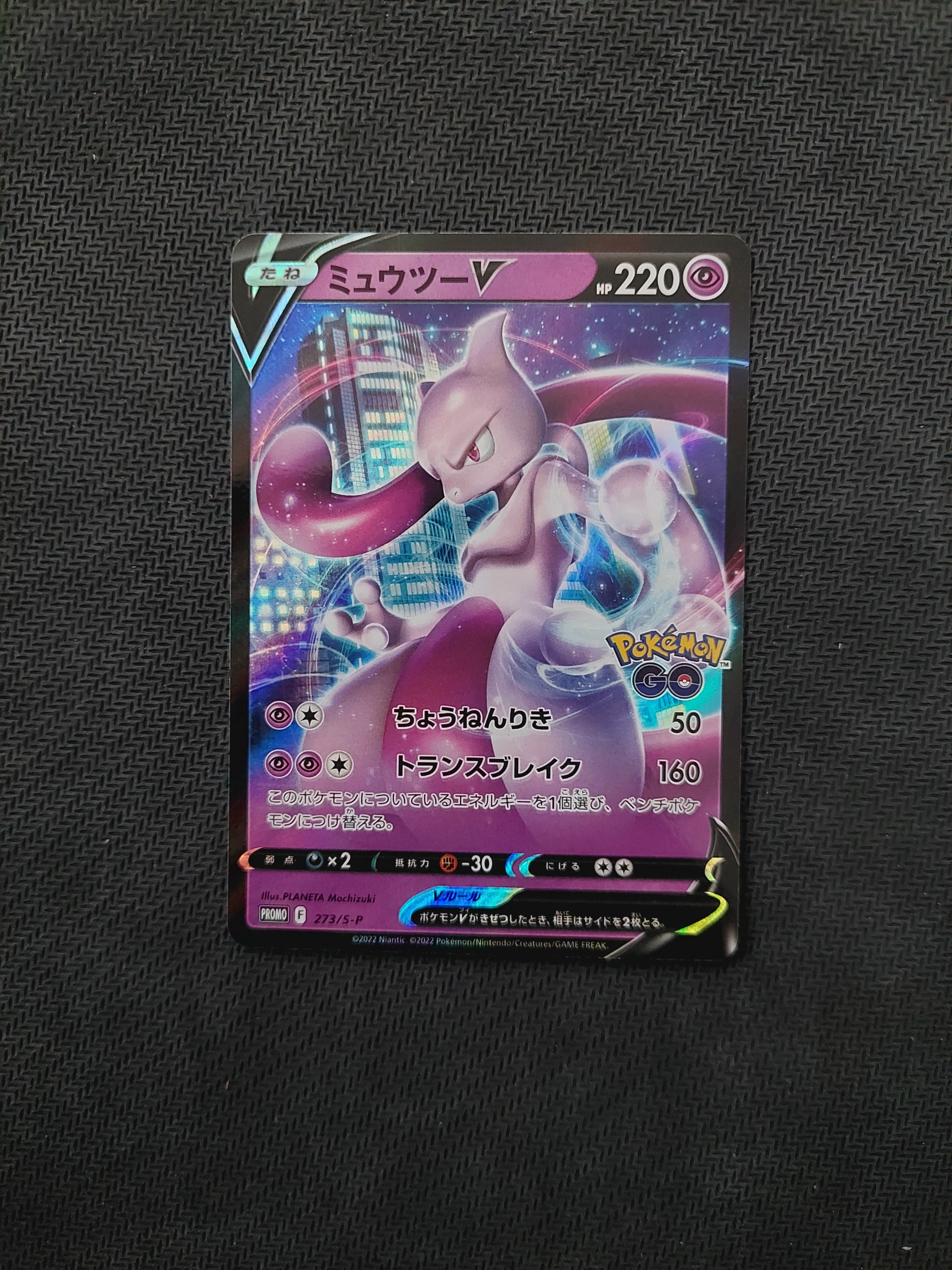 ミュウツーV: プロモ[S-P 273](プロモーションカード「S-P」)