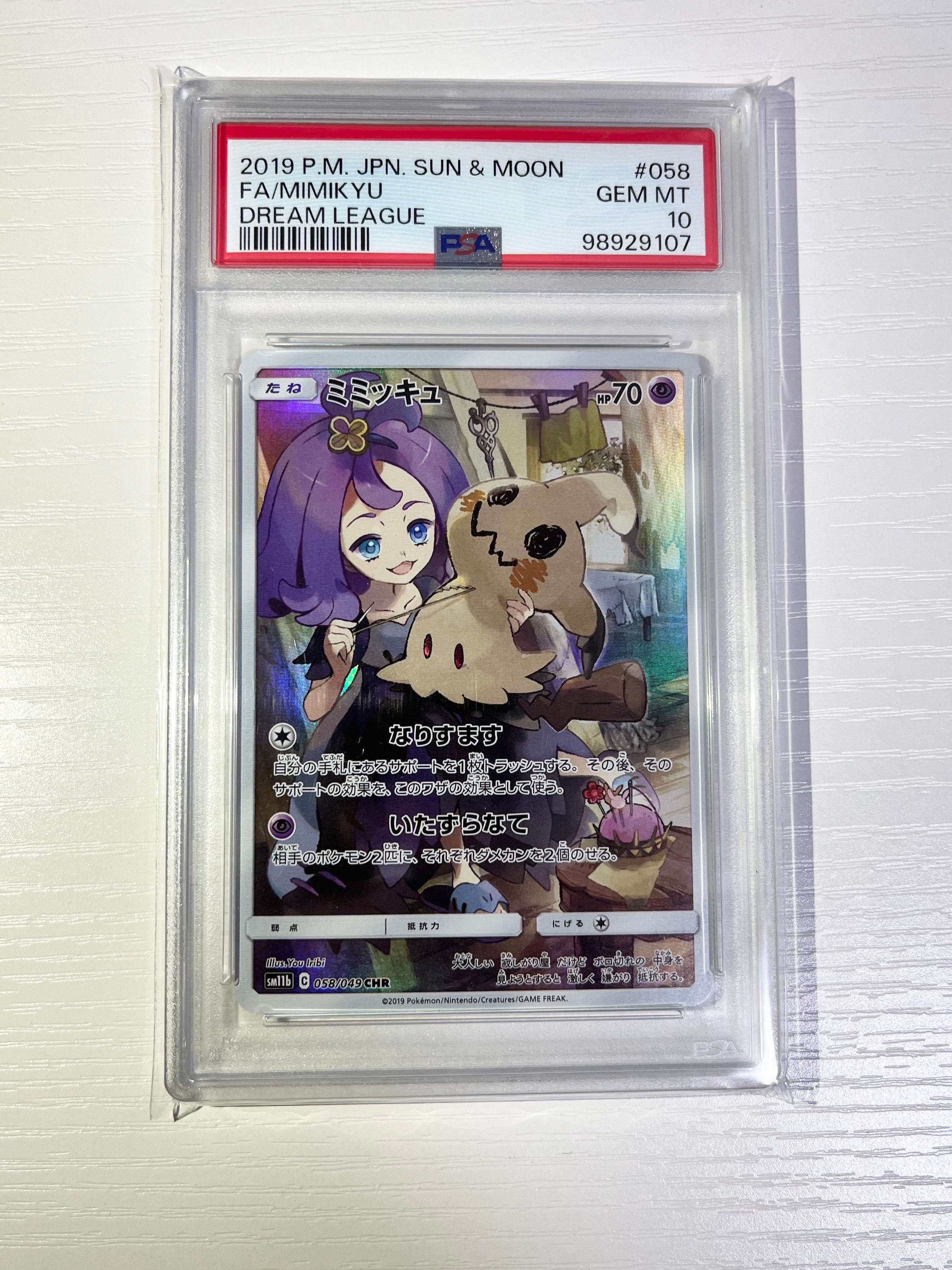 ミミッキュ (アセロラ) CHR[SM11b 058/049](強化拡張パック「ドリームリーグ」)