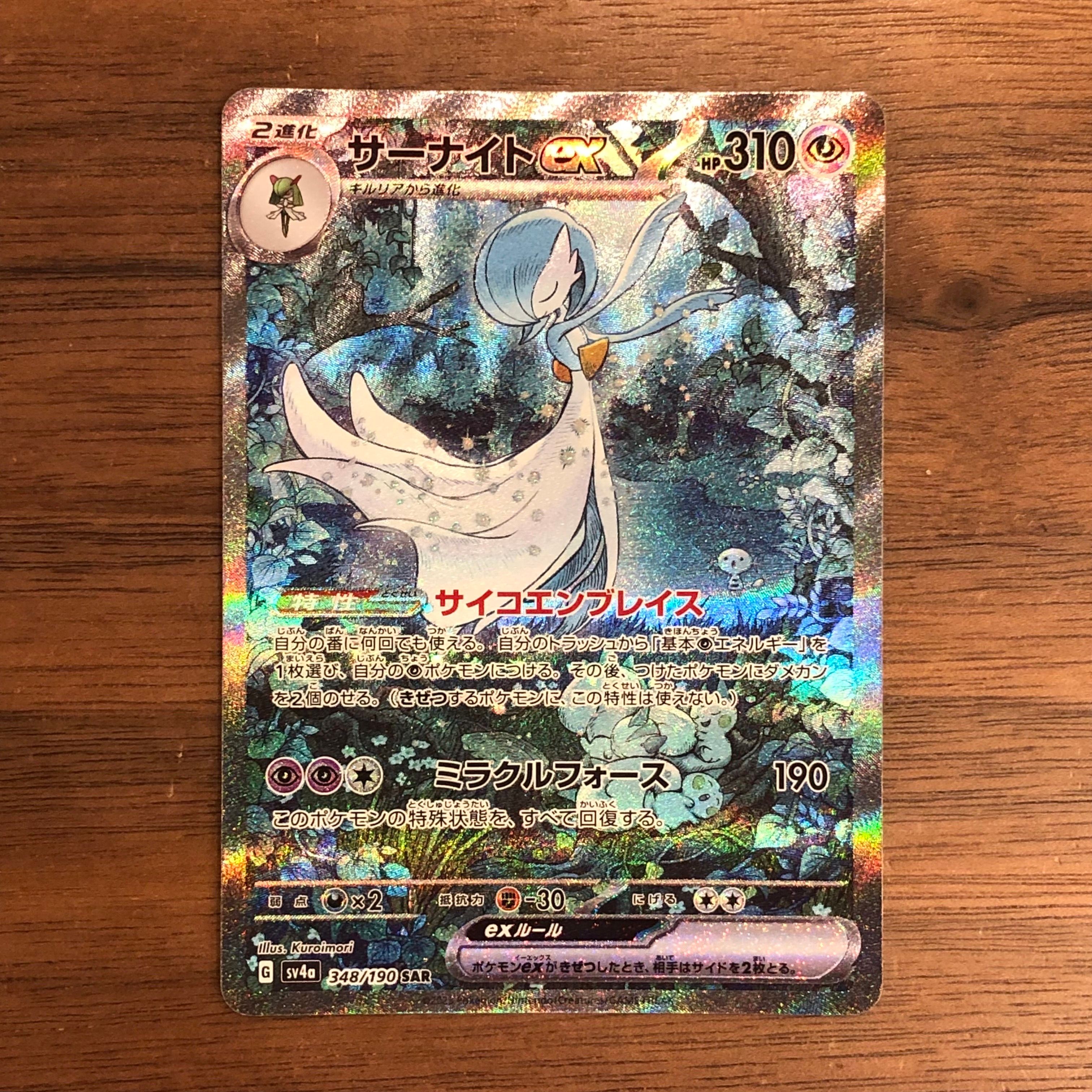 サーナイトex SAR [SV4a 348/190](ハイクラスパック「シャイニートレジャーex」)
