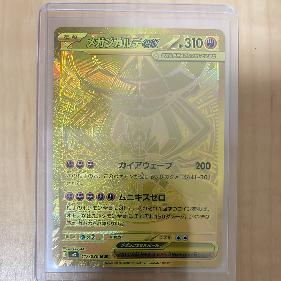 メガジガルデex MUR [M3 117/080](拡張パック「ムニキスゼロ」)