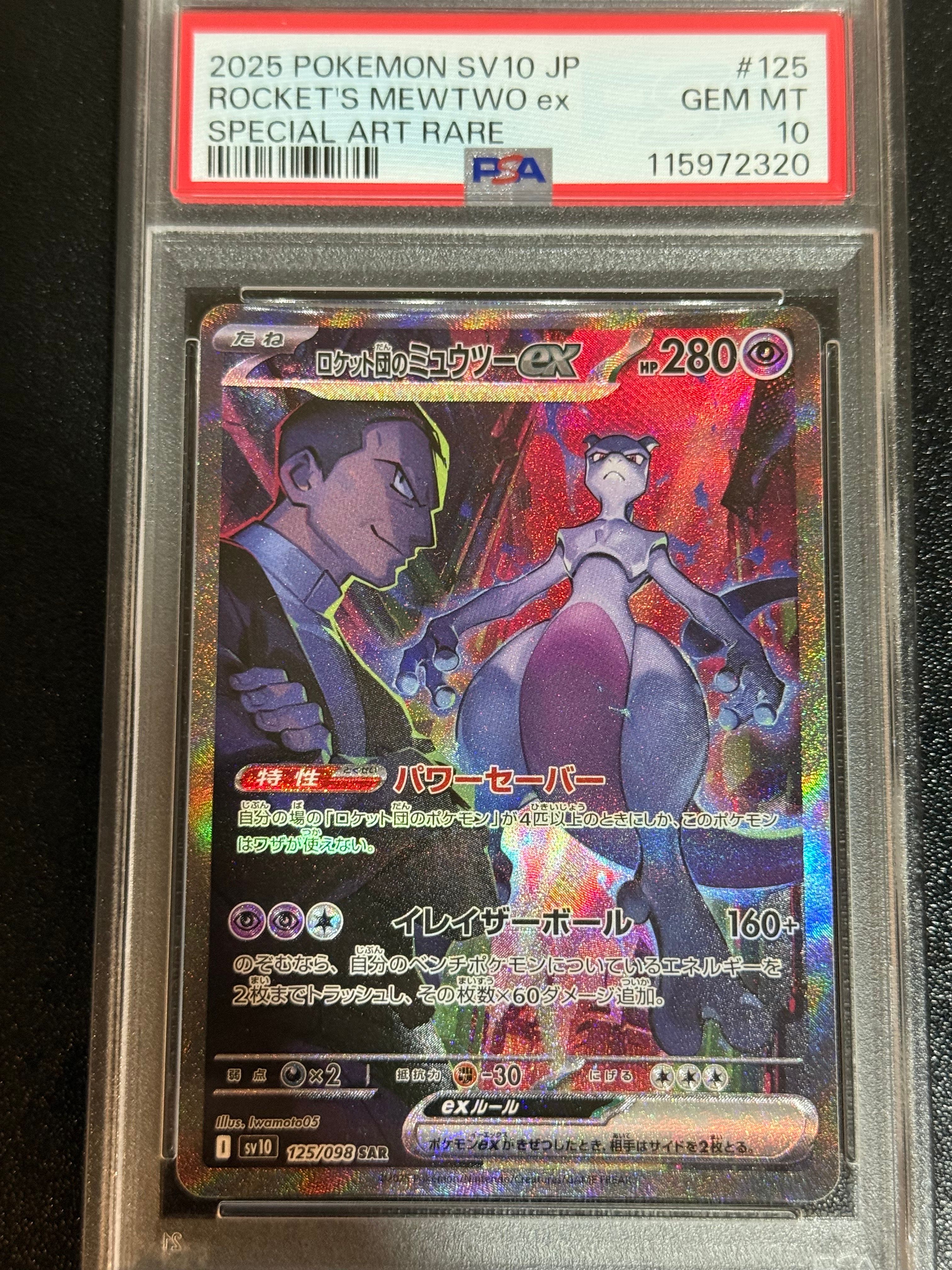 ロケット団のミュウツーex SAR [SV10 125/098](拡張パック「ロケット団の栄光」)
