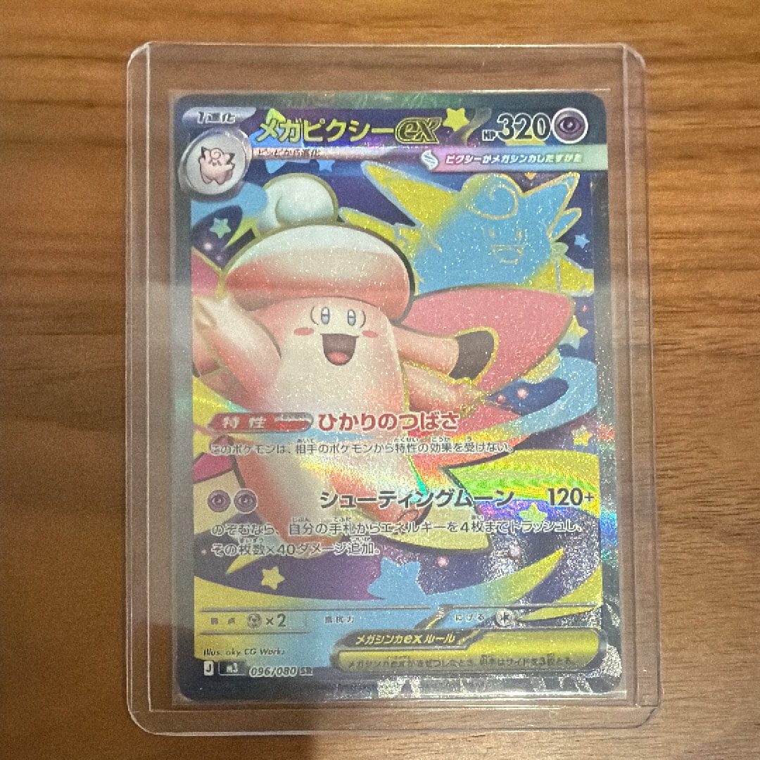 メガピクシーex SR [M3 096/080](拡張パック「ムニキスゼロ」)