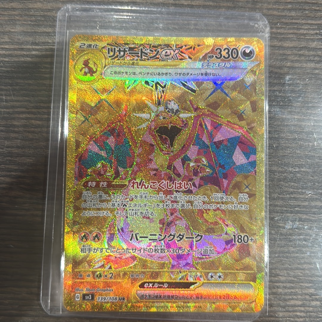 リザードンex UR[SV3 139/108](拡張パック「黒炎の支配者」)通販・買取