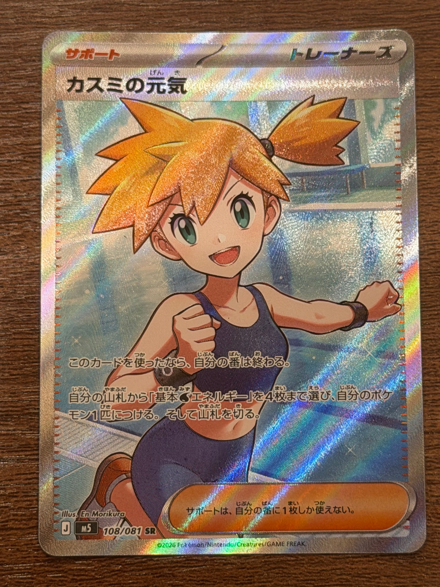 カスミの元気 SR [M5 108/081](拡張パック「アビスアイ」)通販・買取