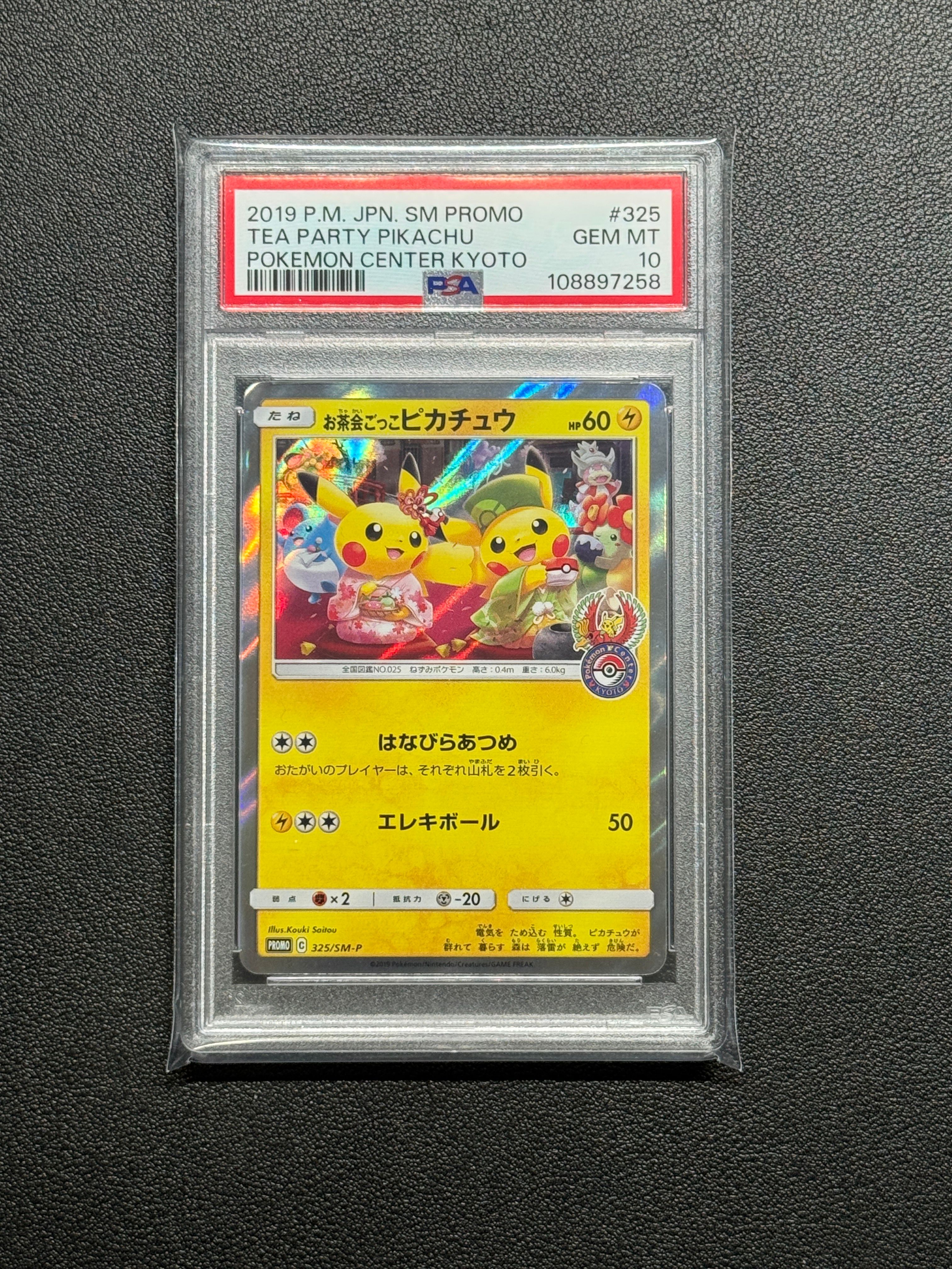 お茶会ごっこピカチュウ: プロモ[SM-P 325](プロモーションカード「SM-P」)