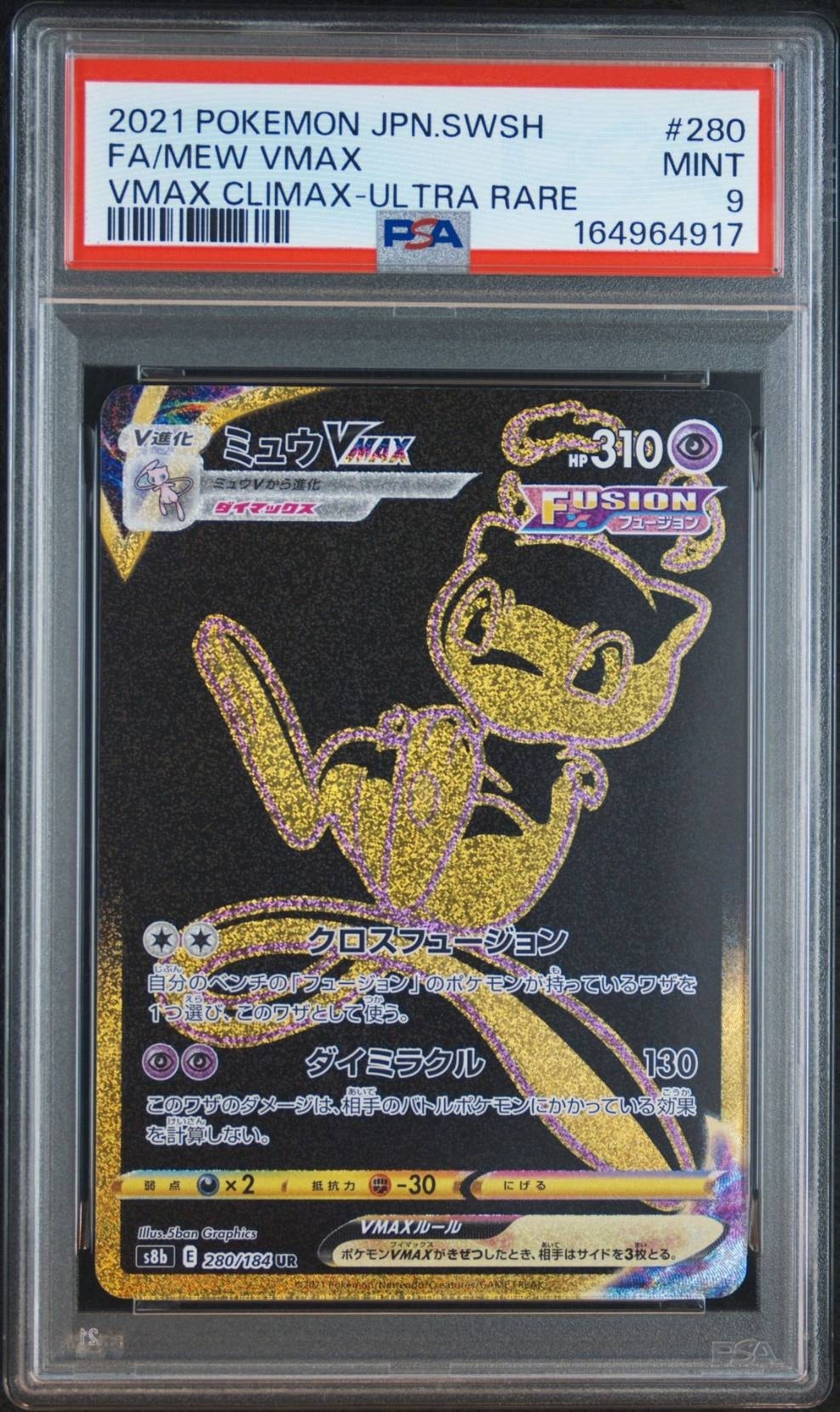 ミュウVMAX UR[S8b 280/184](ハイクラスパック「VMAXクライマックス