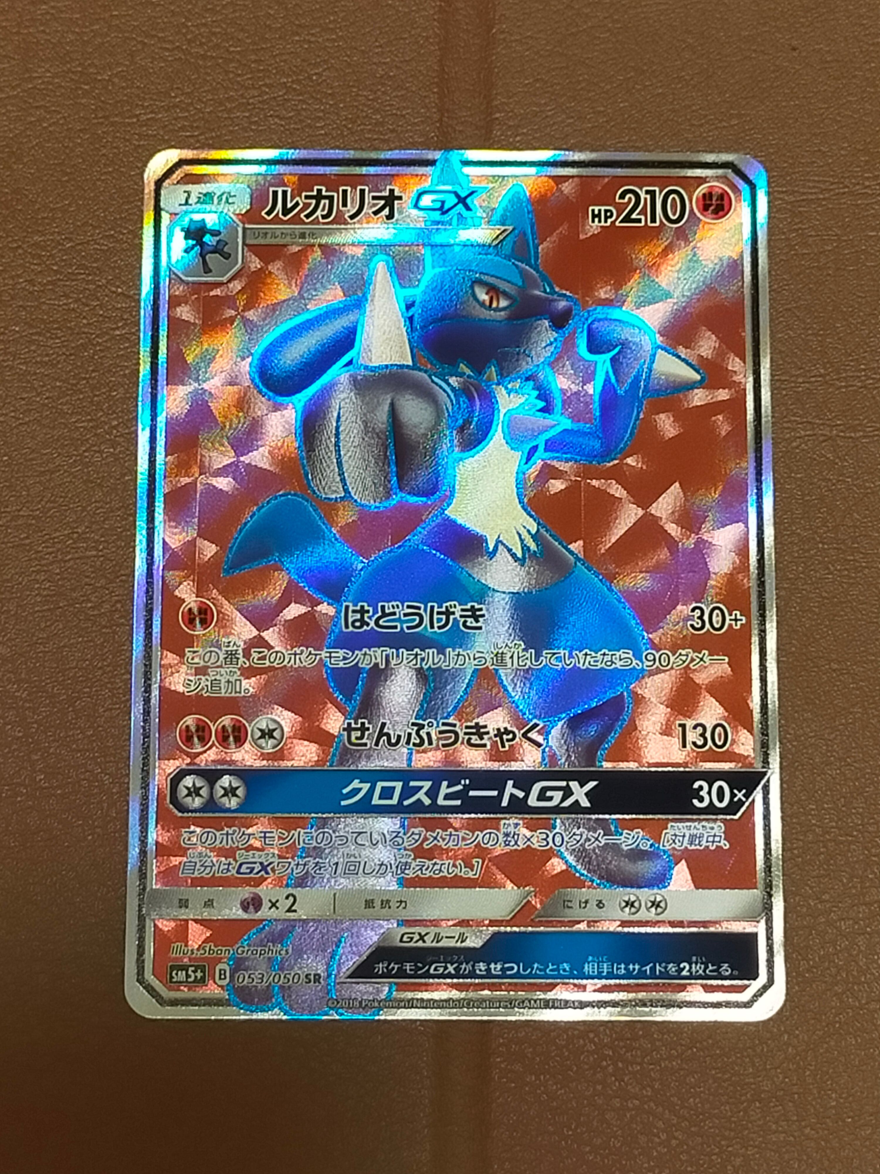 ルカリオGX SR [SM5+ 053/050](強化拡張パック「ウルトラフォース」)の