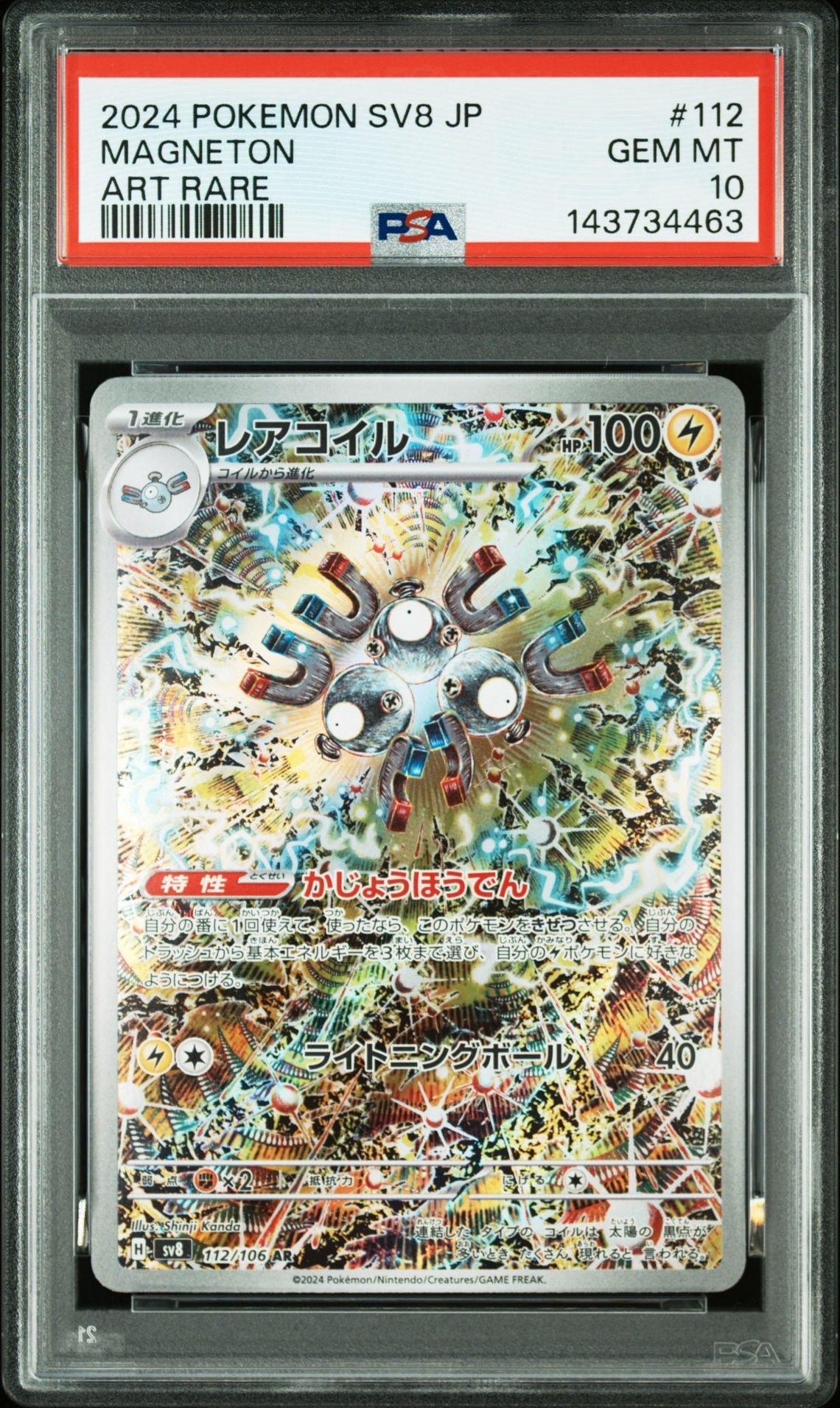 レアコイル AR [SV8 112/106](拡張パック「超電ブレイカー」)